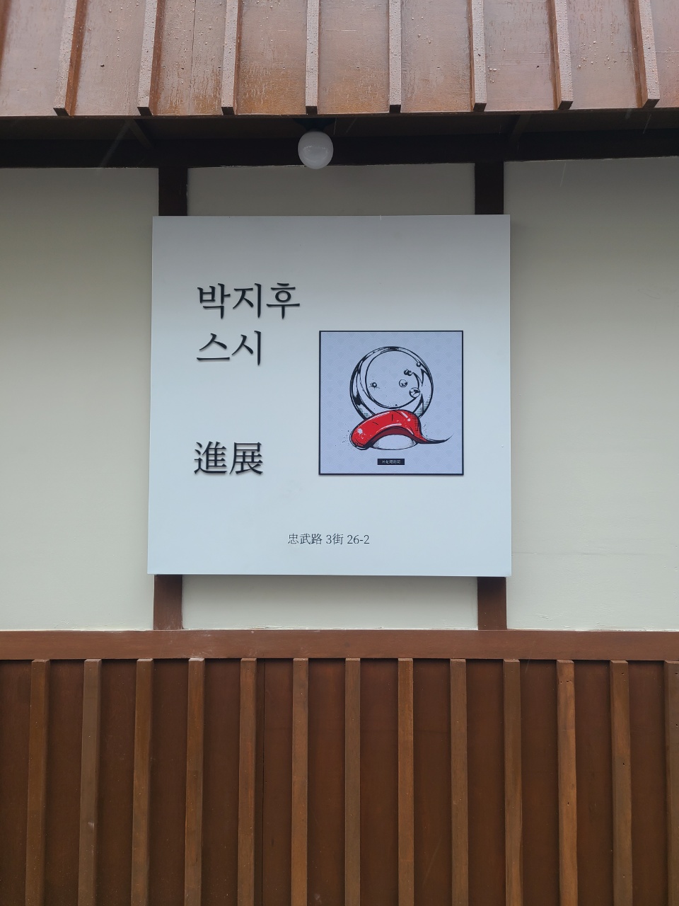 박지후스시 사진 1