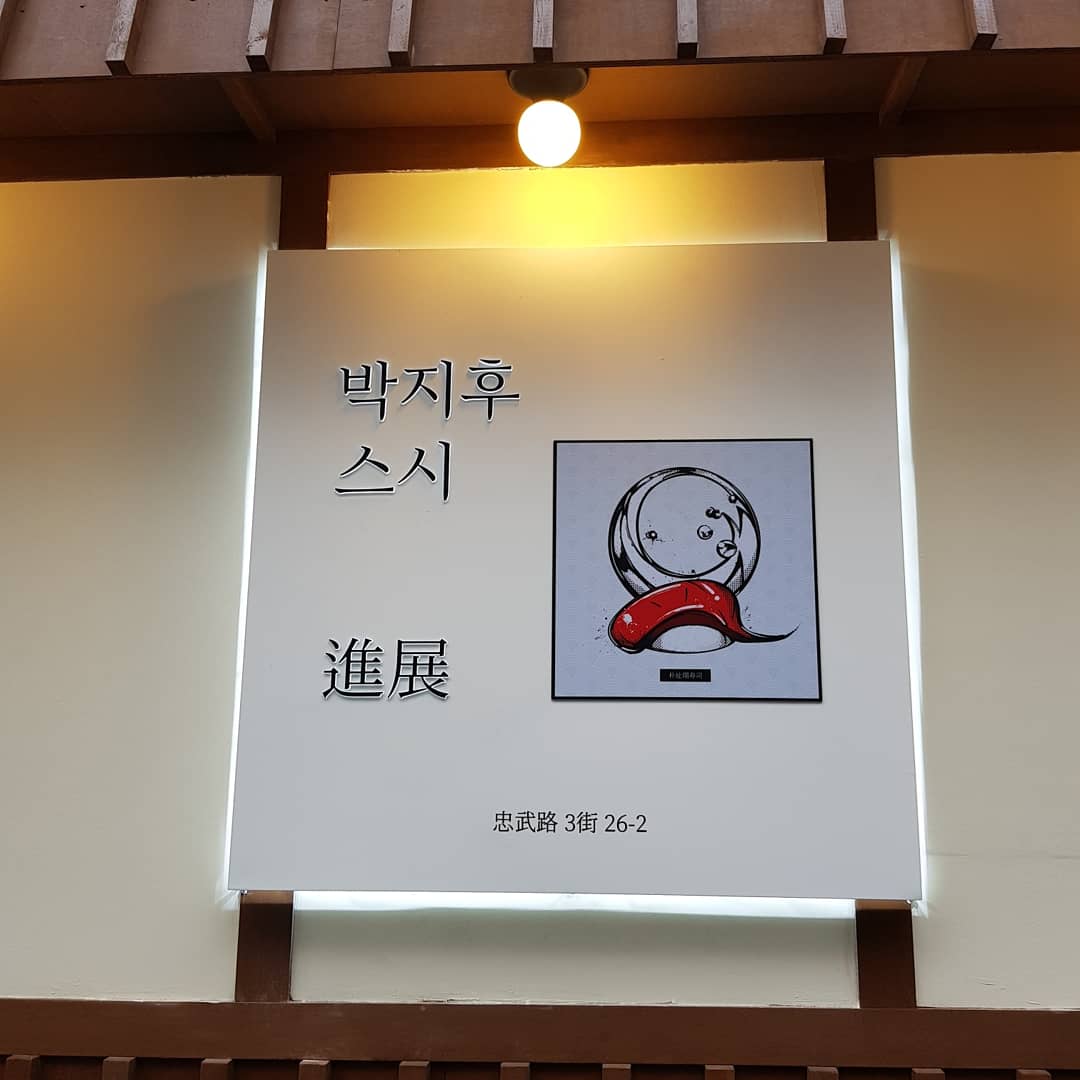 박지후스시 사진 3
