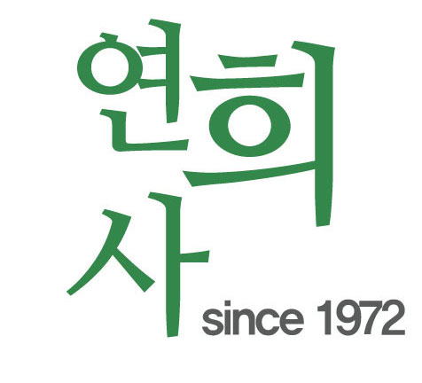 연희사 사진 1