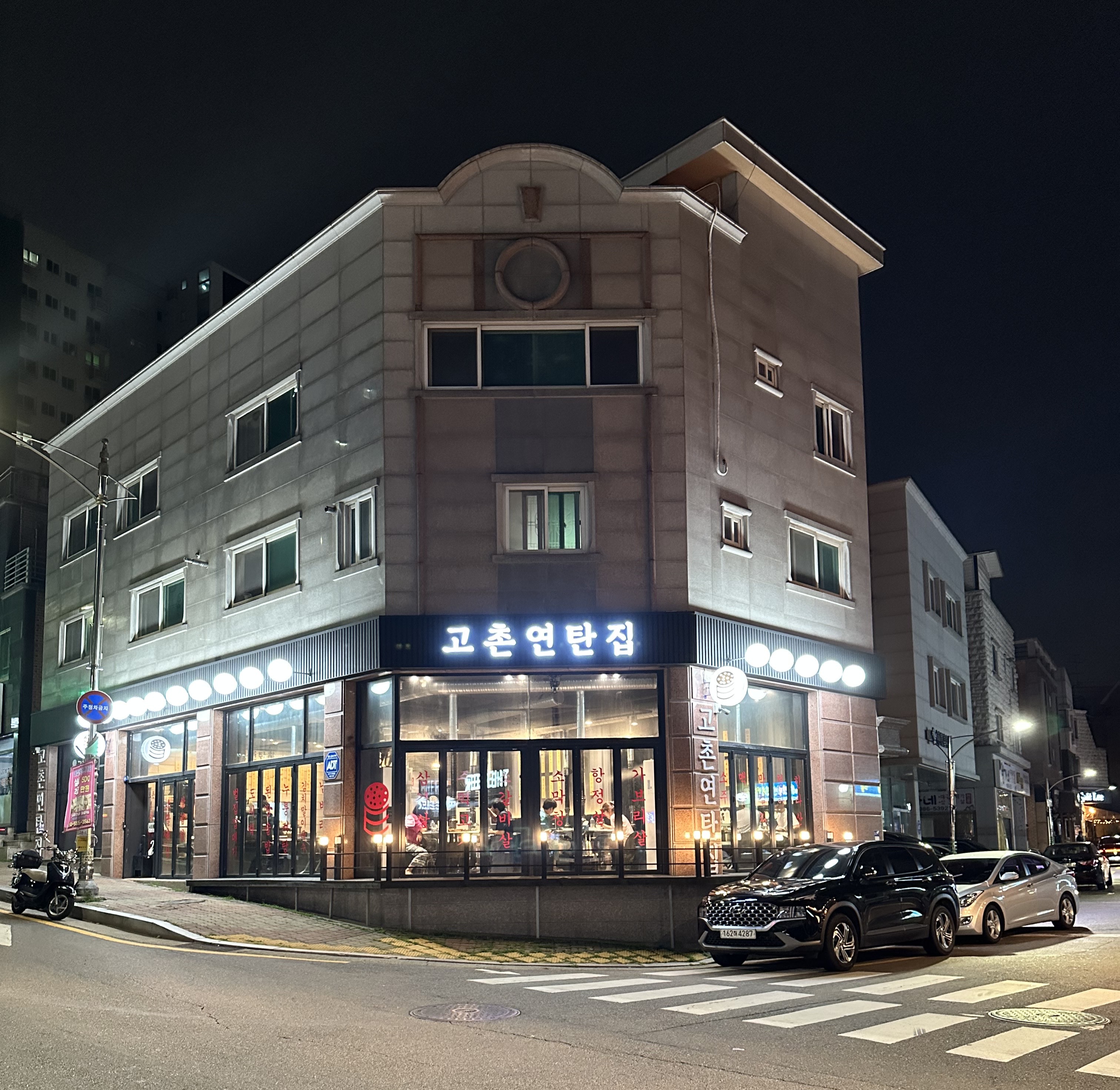 고촌연탄집 사진 1