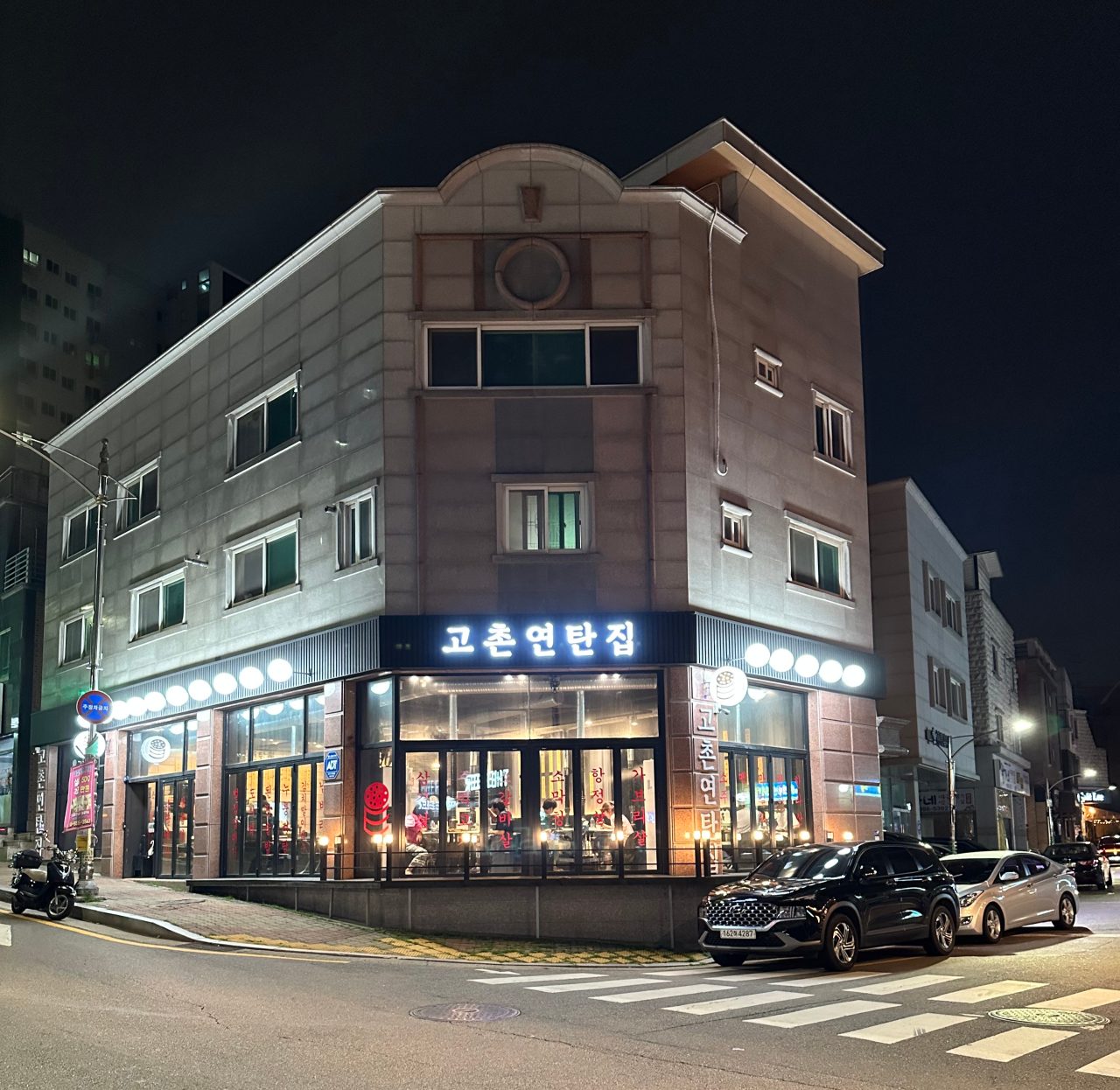고촌연탄집 사진