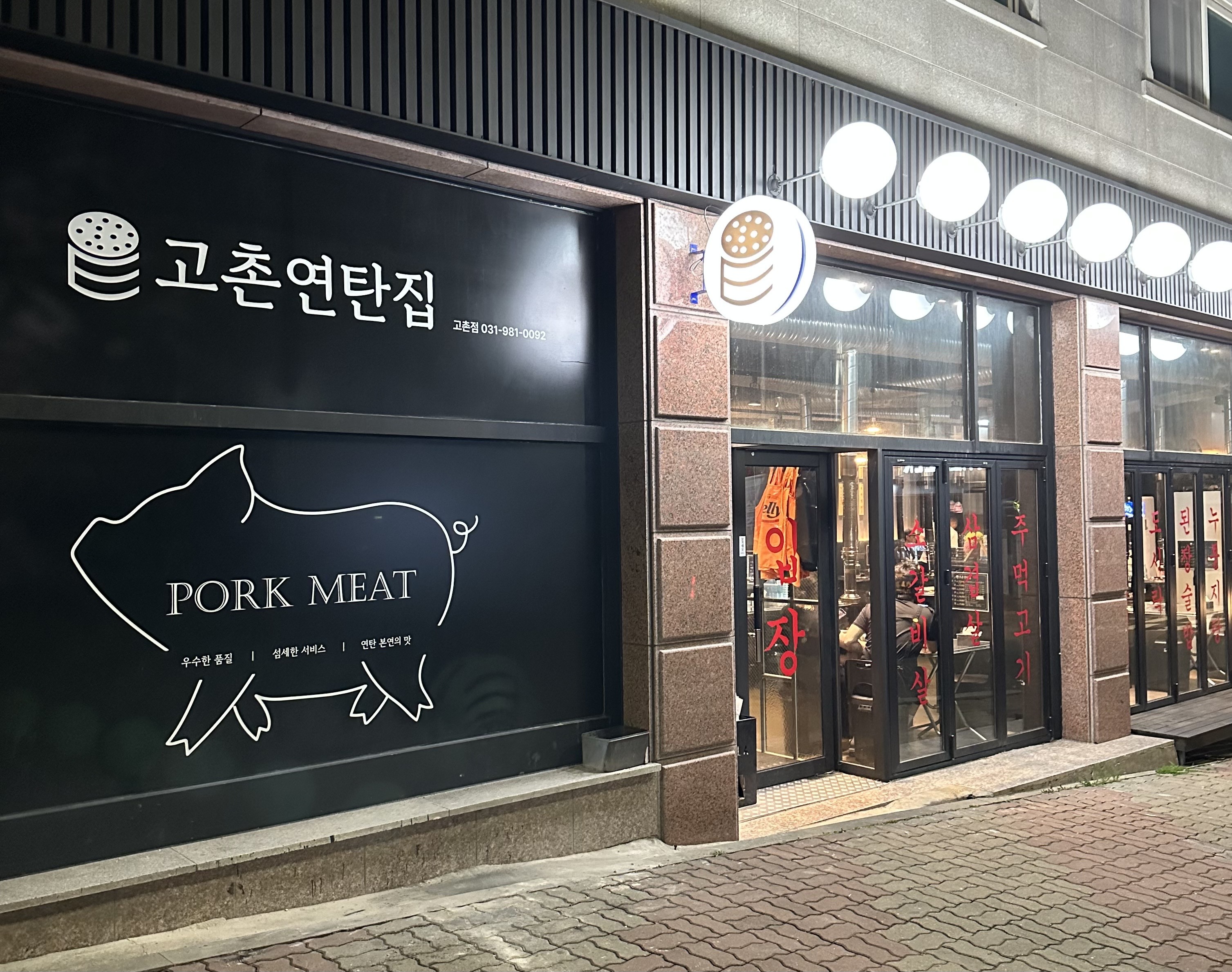 고촌연탄집 사진 2