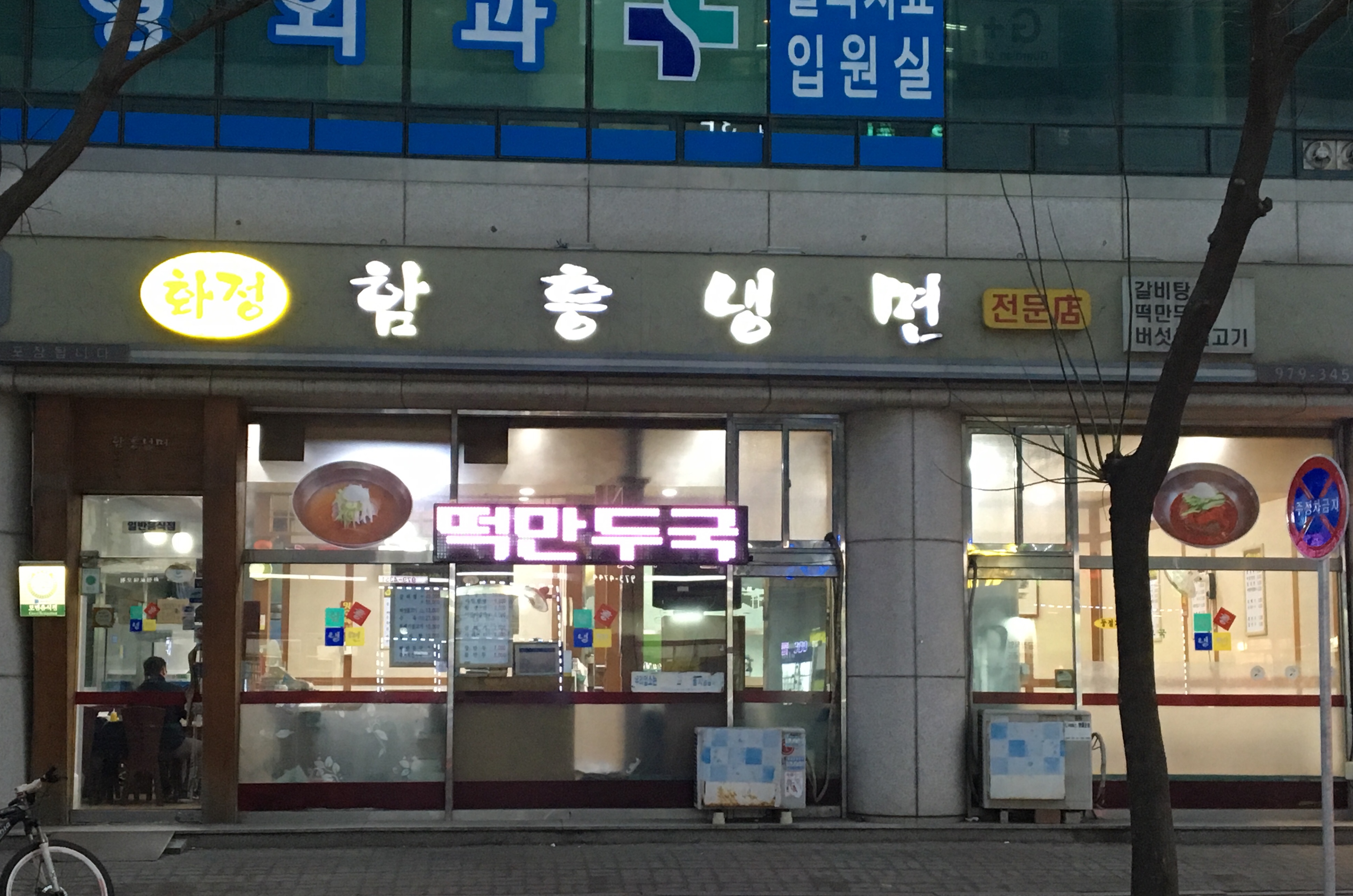 화정함흥냉면 사진