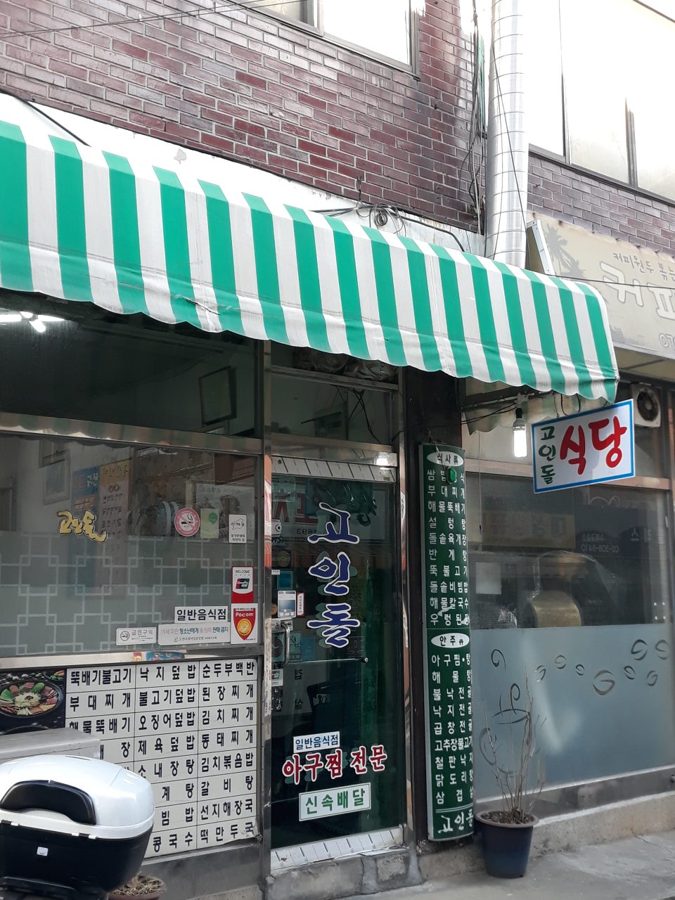 고인돌식당 사진