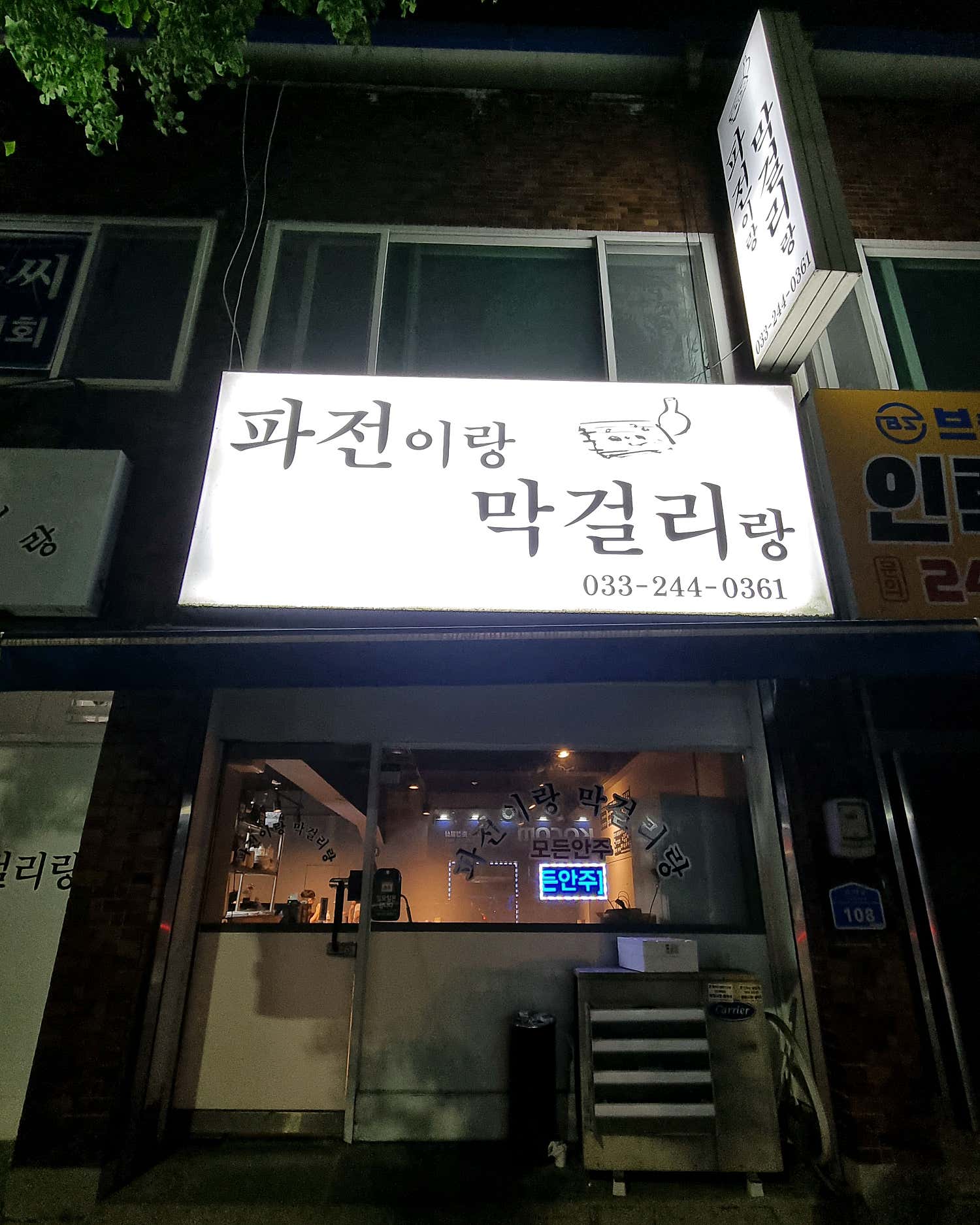 파전이랑막걸리랑 사진 4