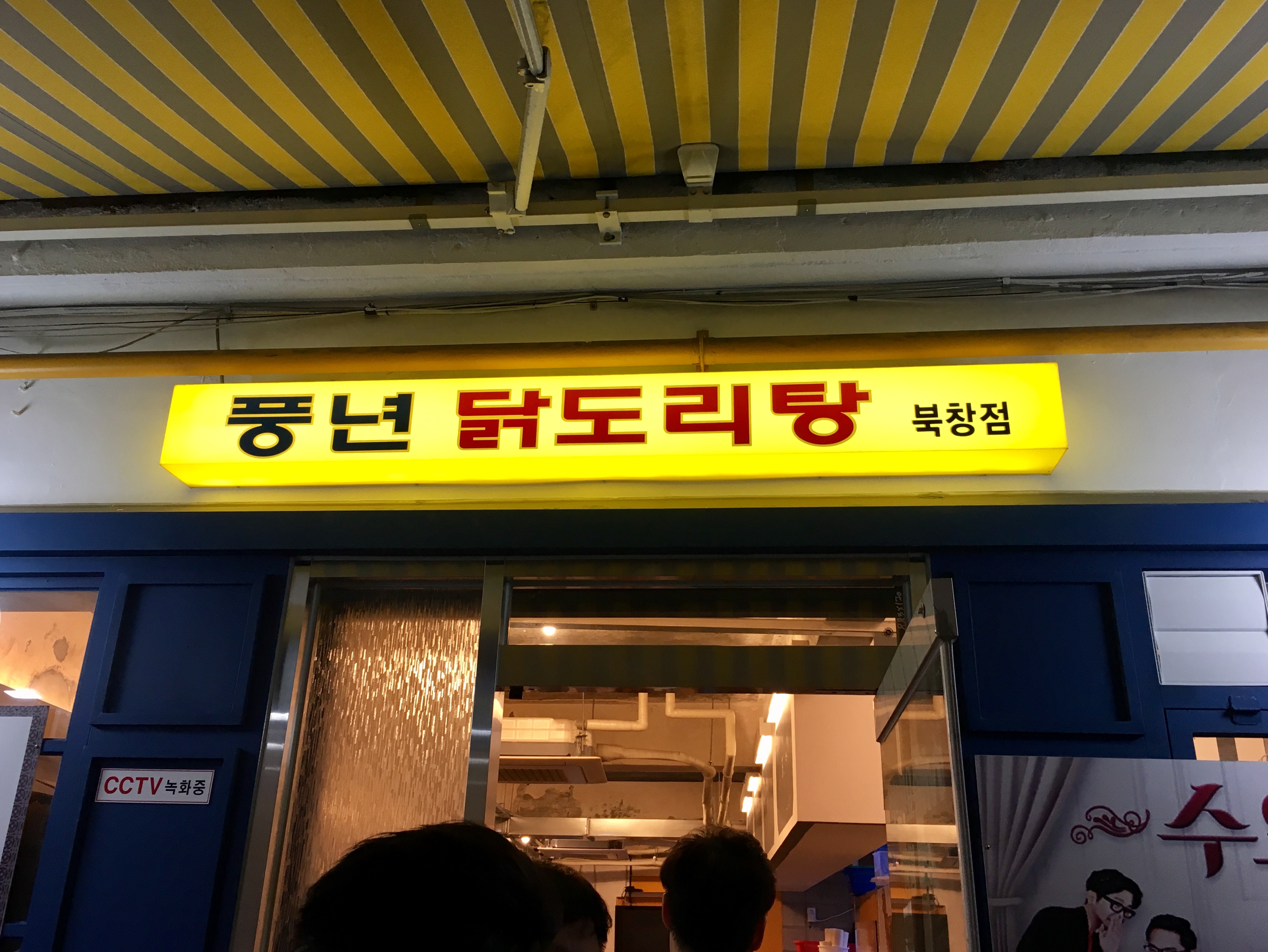 풍년닭도리탕 본점 사진 2