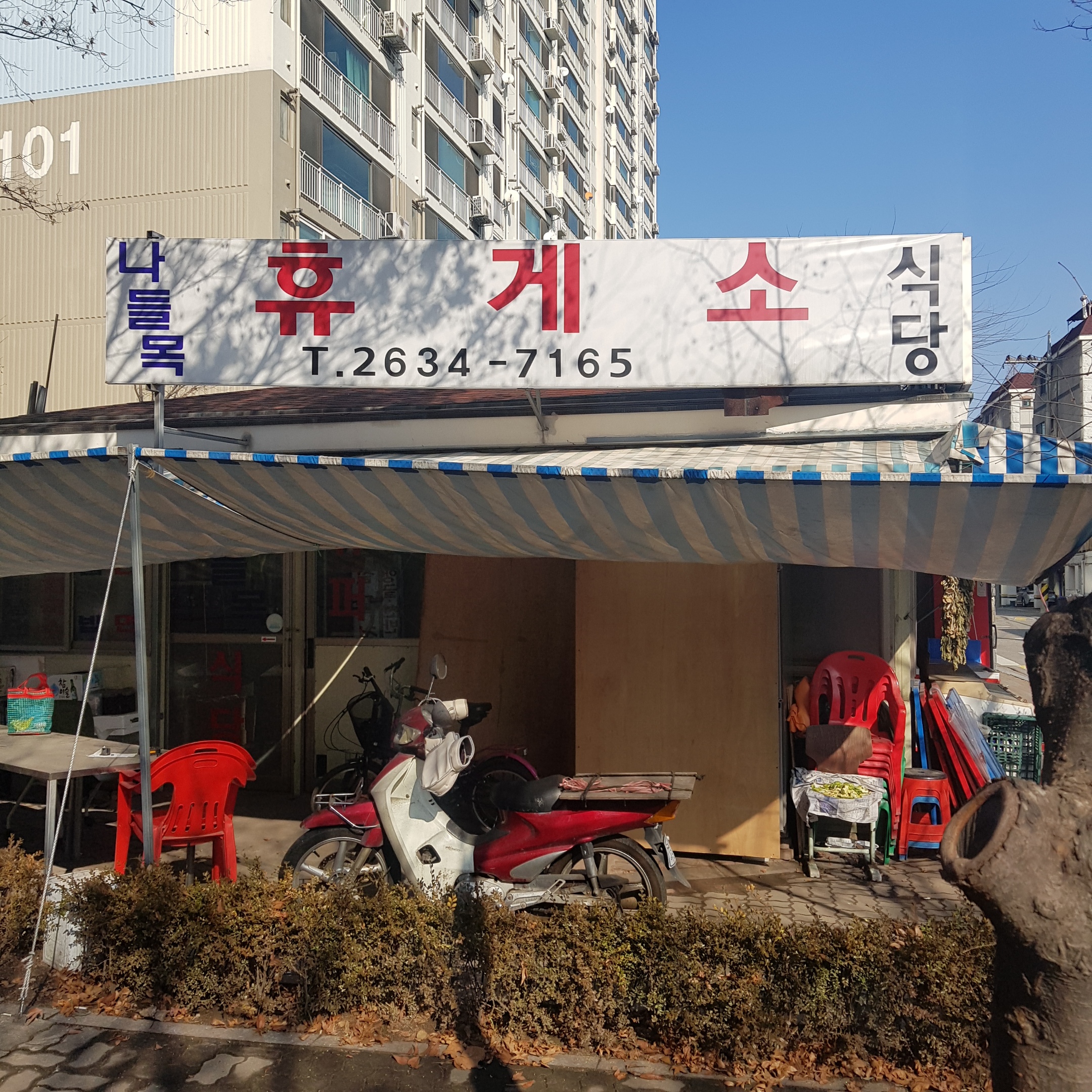 나들목식당 사진 1