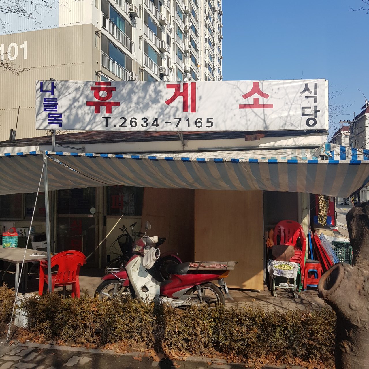 나들목식당 사진