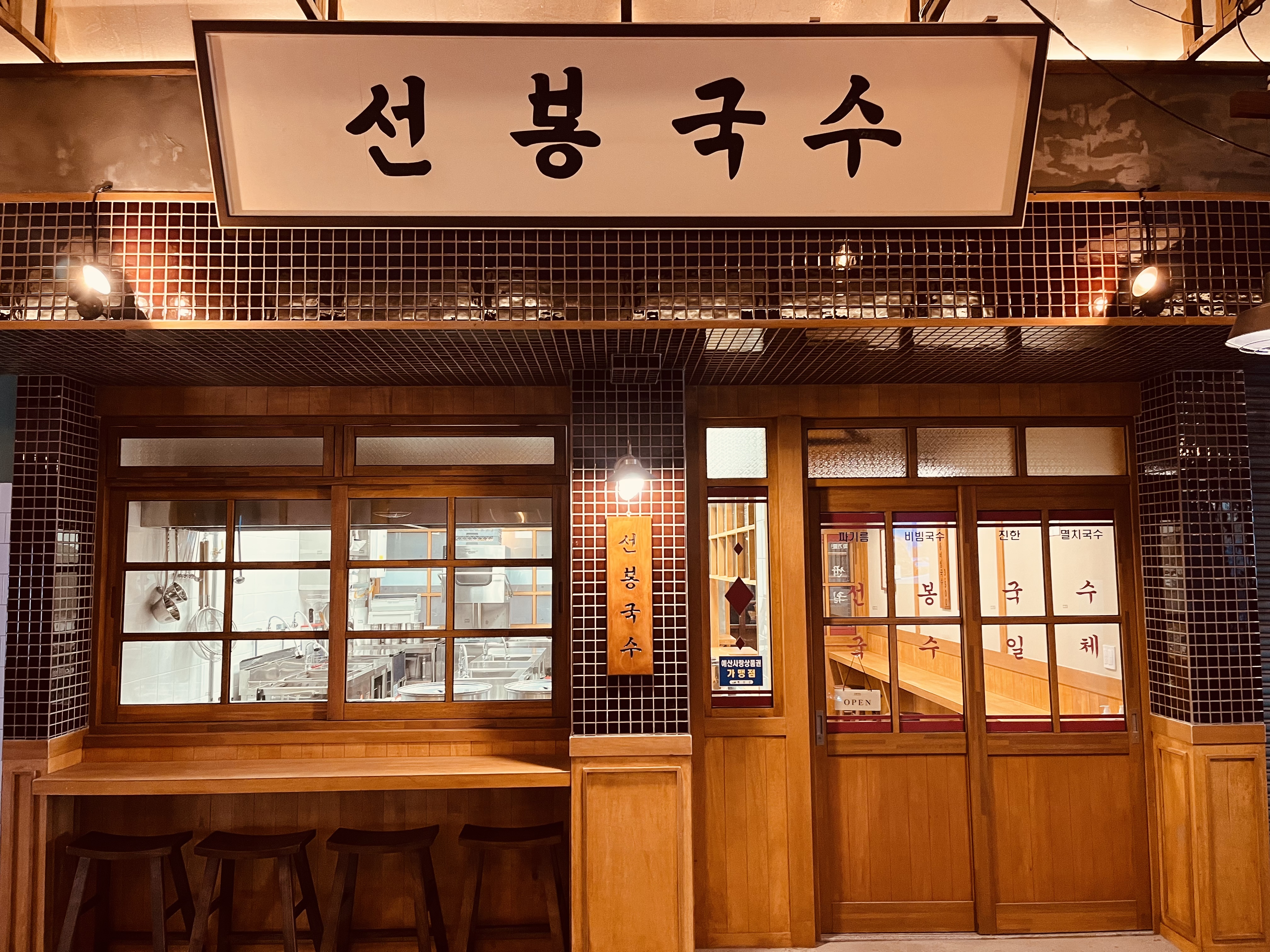 선봉국수 사진 1