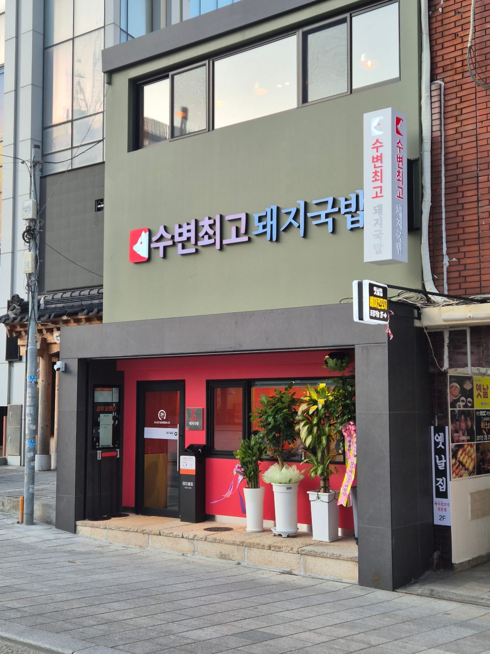 수변최고돼지국밥 해운대점 사진