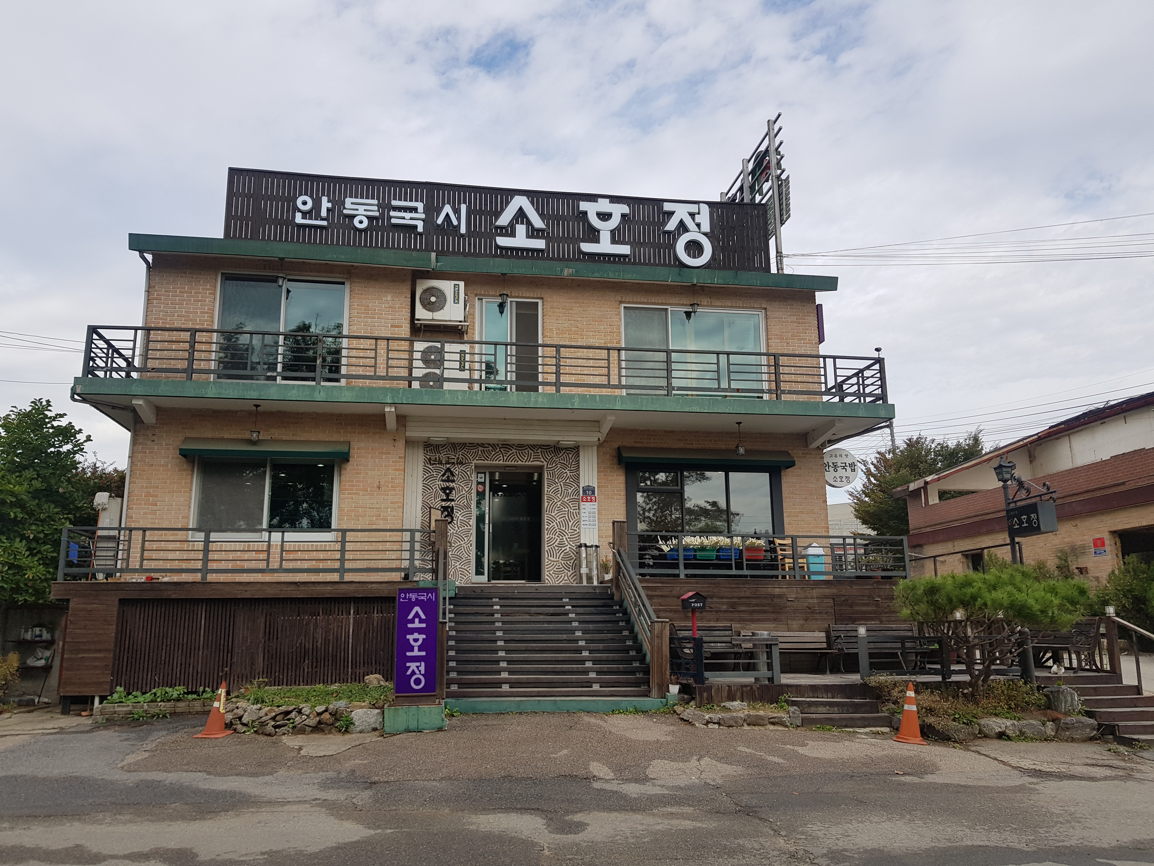 소호정 분당점 사진