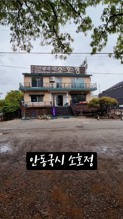 소호정 분당점 사진 2