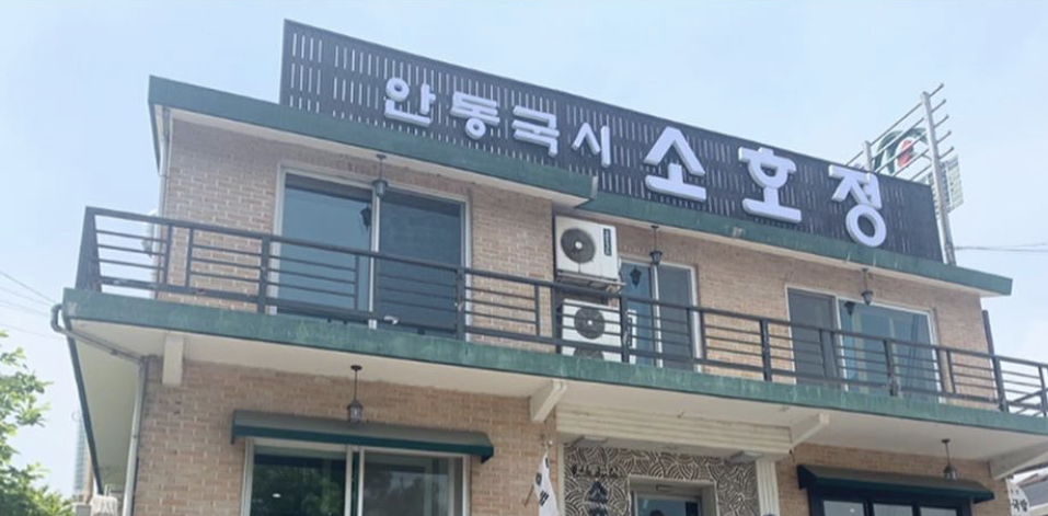 소호정 분당점 사진 3
