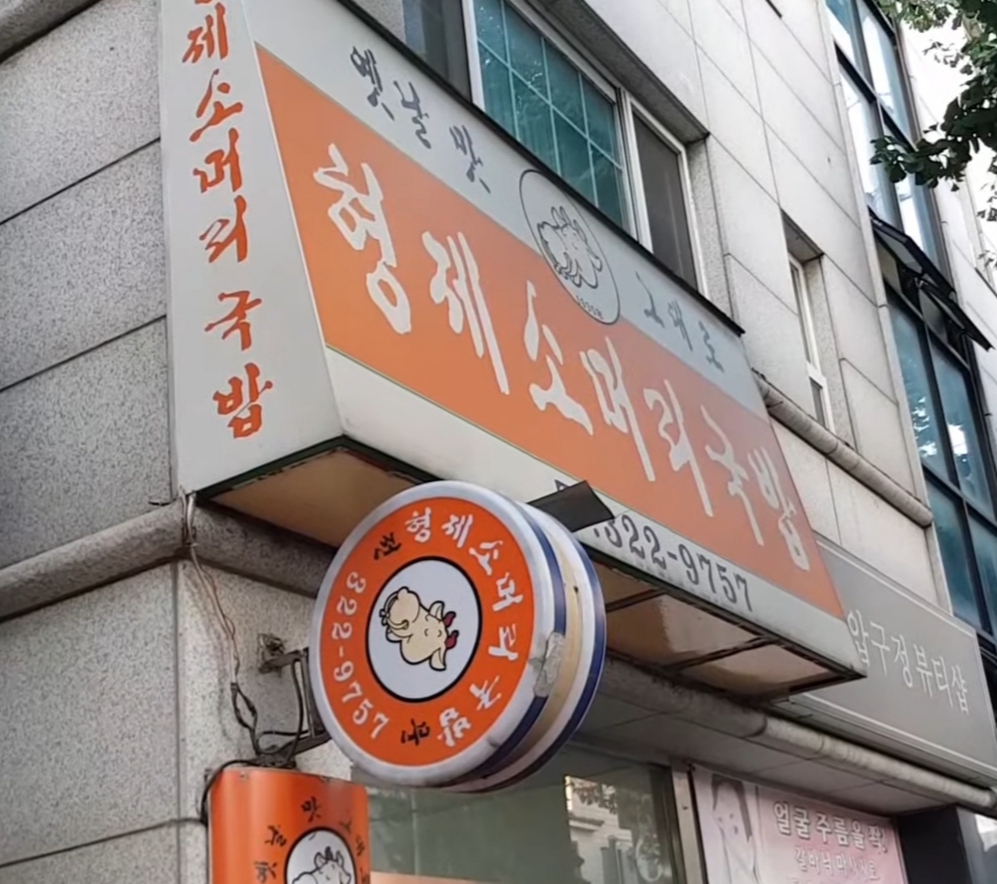 형제소머리국밥 사진
