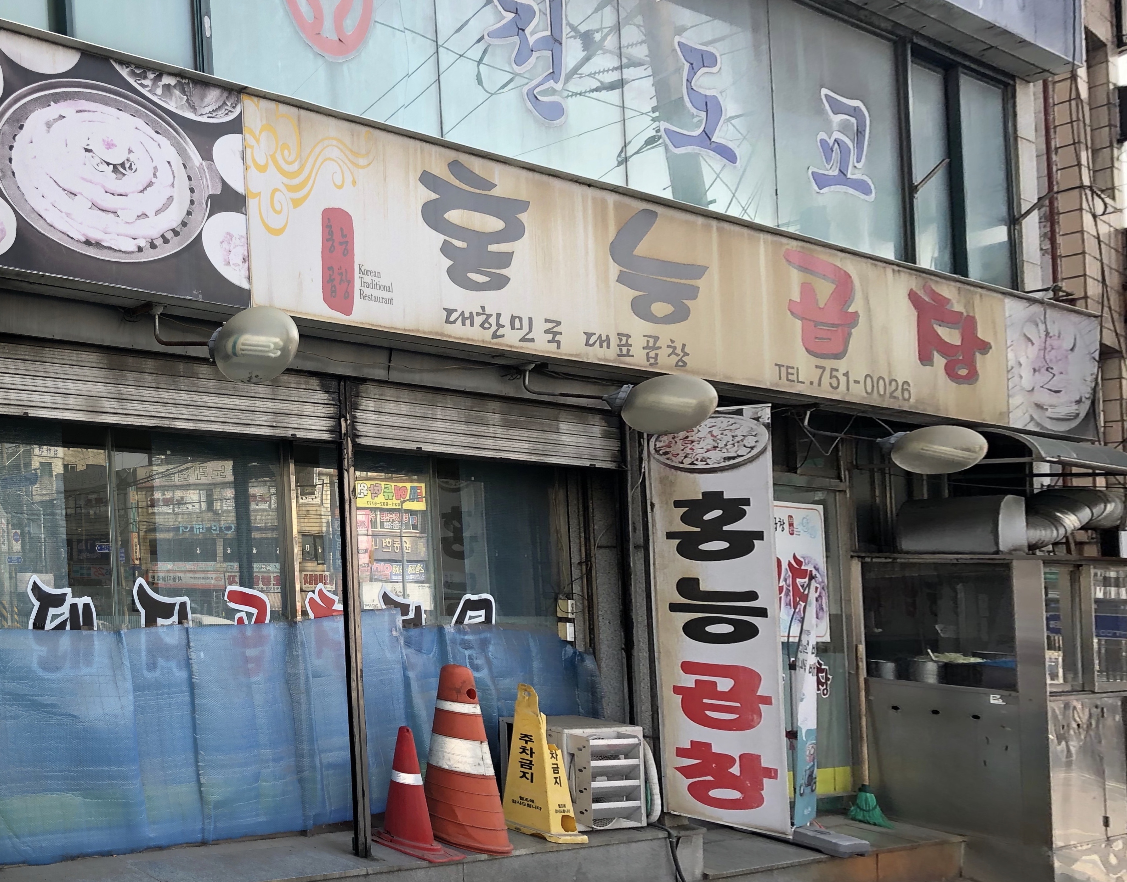 홍능곱창전문점 사진 1