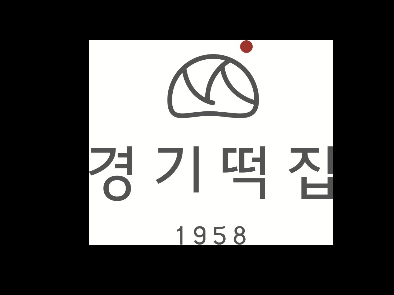 경기떡집 사진