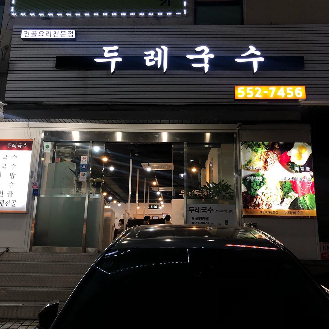 두레국수 사진 5