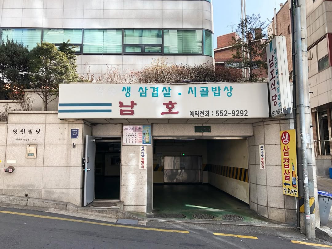 남호식당 역삼 본점 사진 1