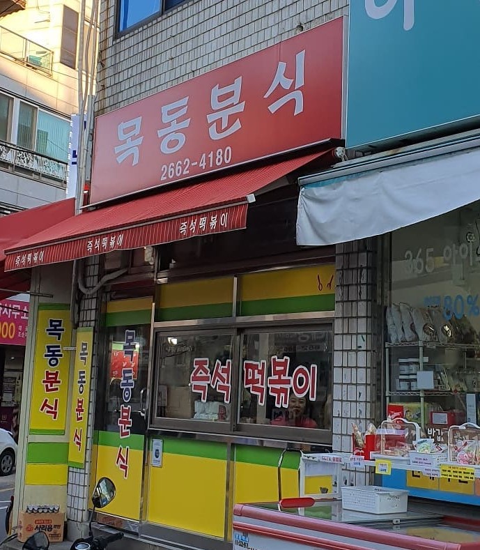 목동분식 사진