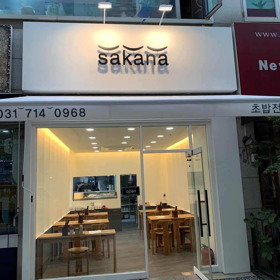 사카나 사진 2