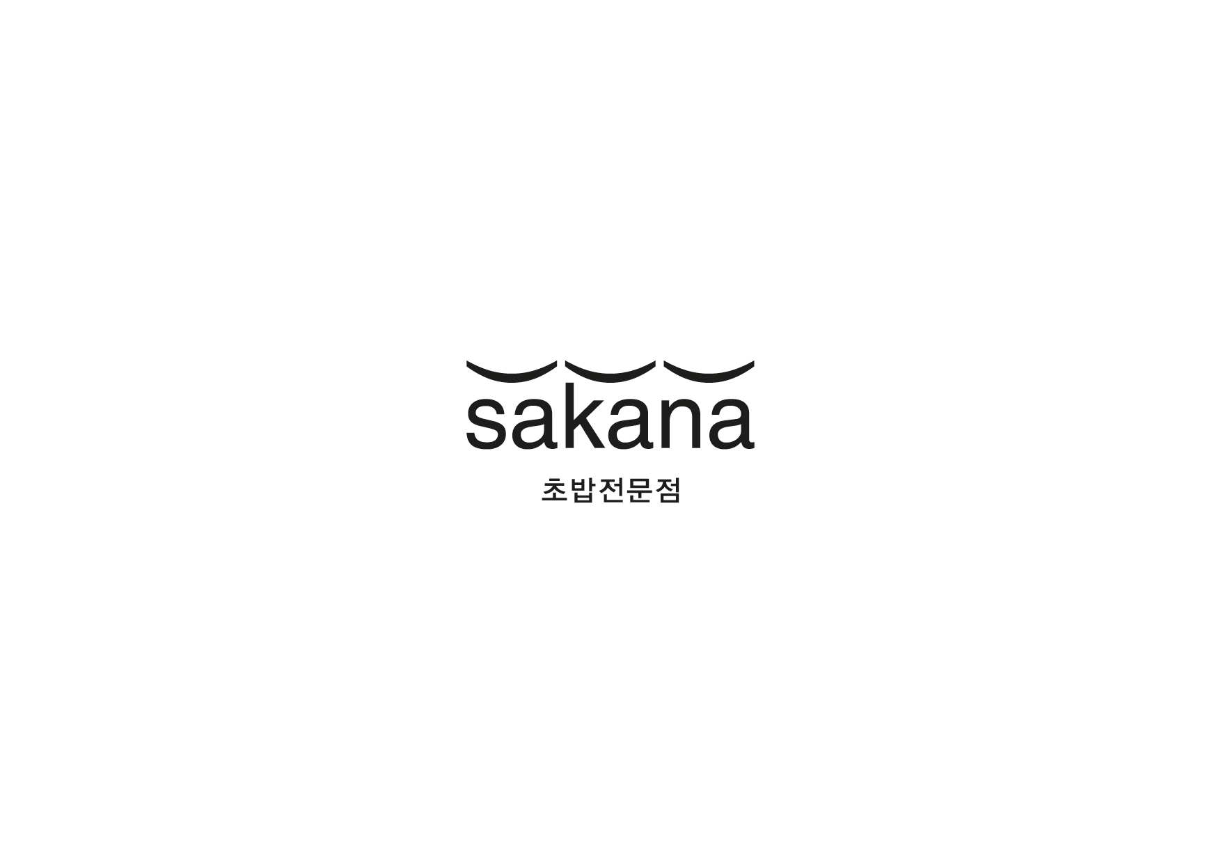 사카나 사진 3