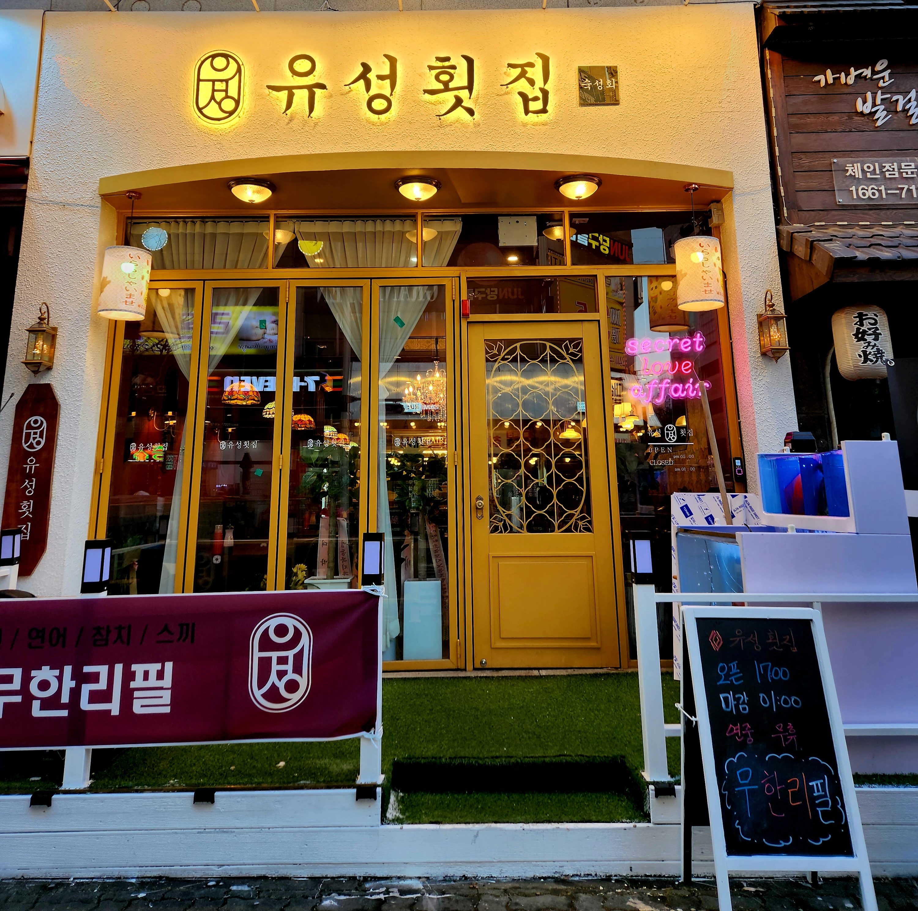 유성횟집 사진 1