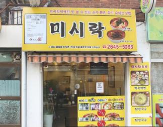 미시락칼국수 사진 1