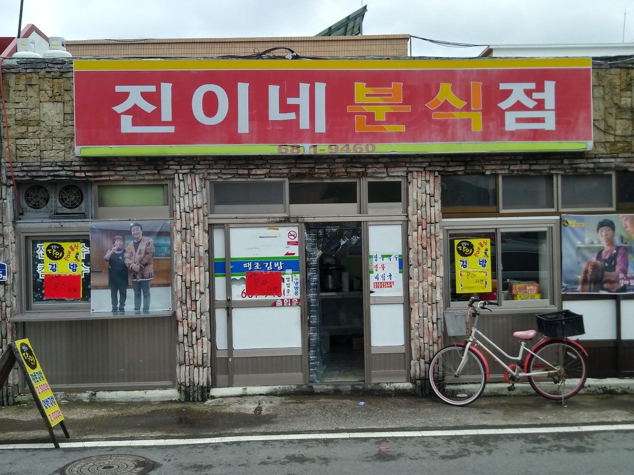진이네분식 사진