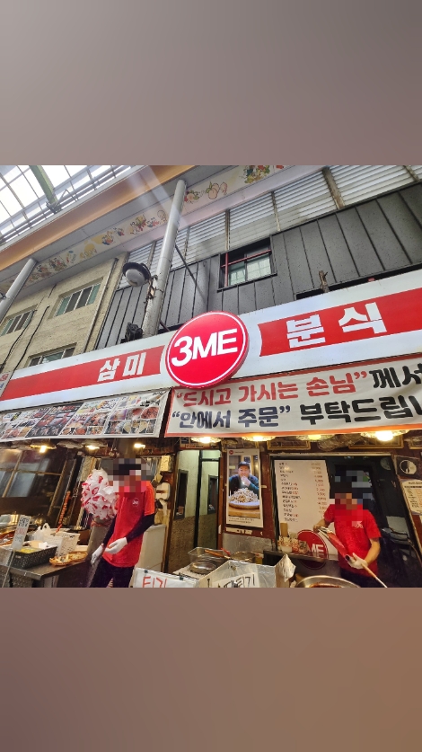삼미분식 사진 2