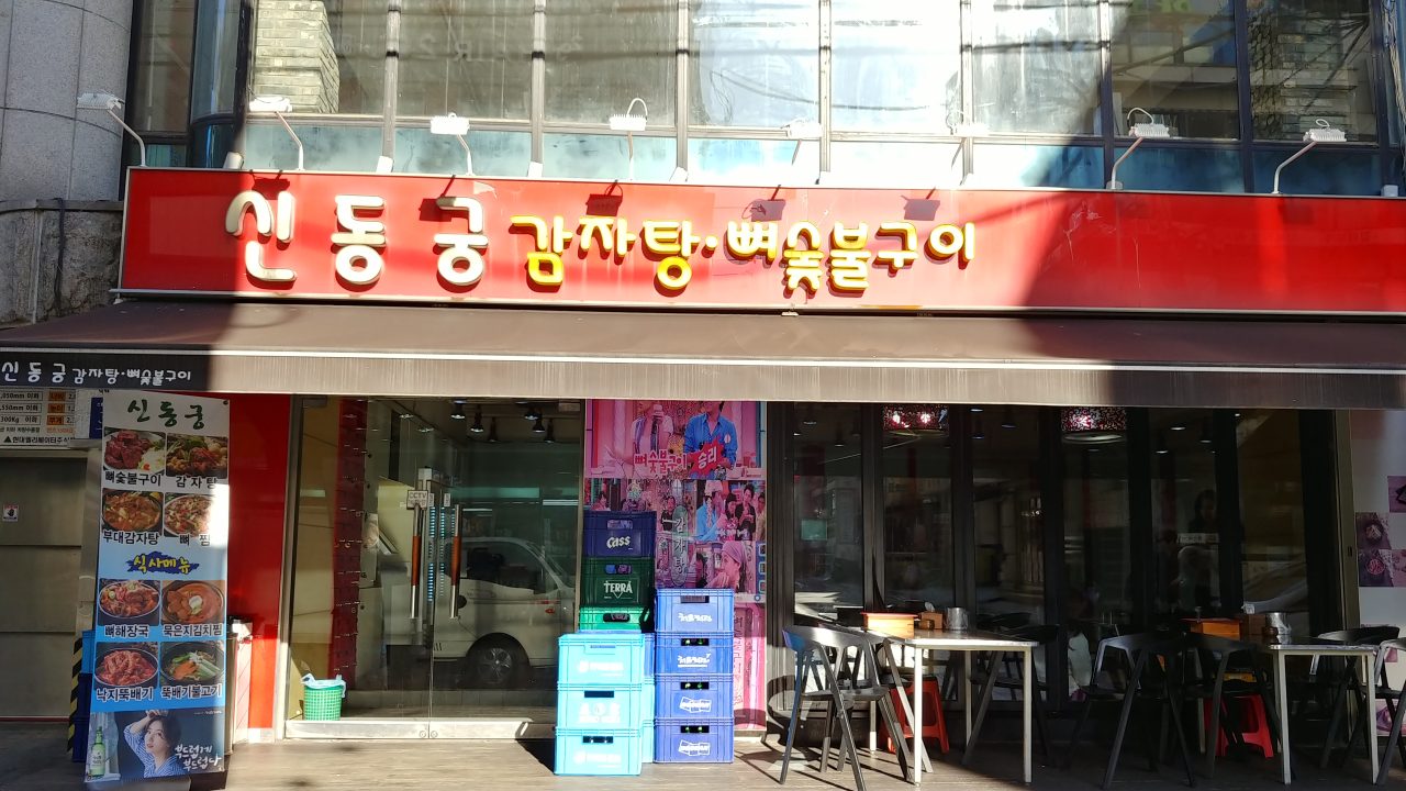 신동궁 감자탕 뼈숯불구이 선릉직영점 사진