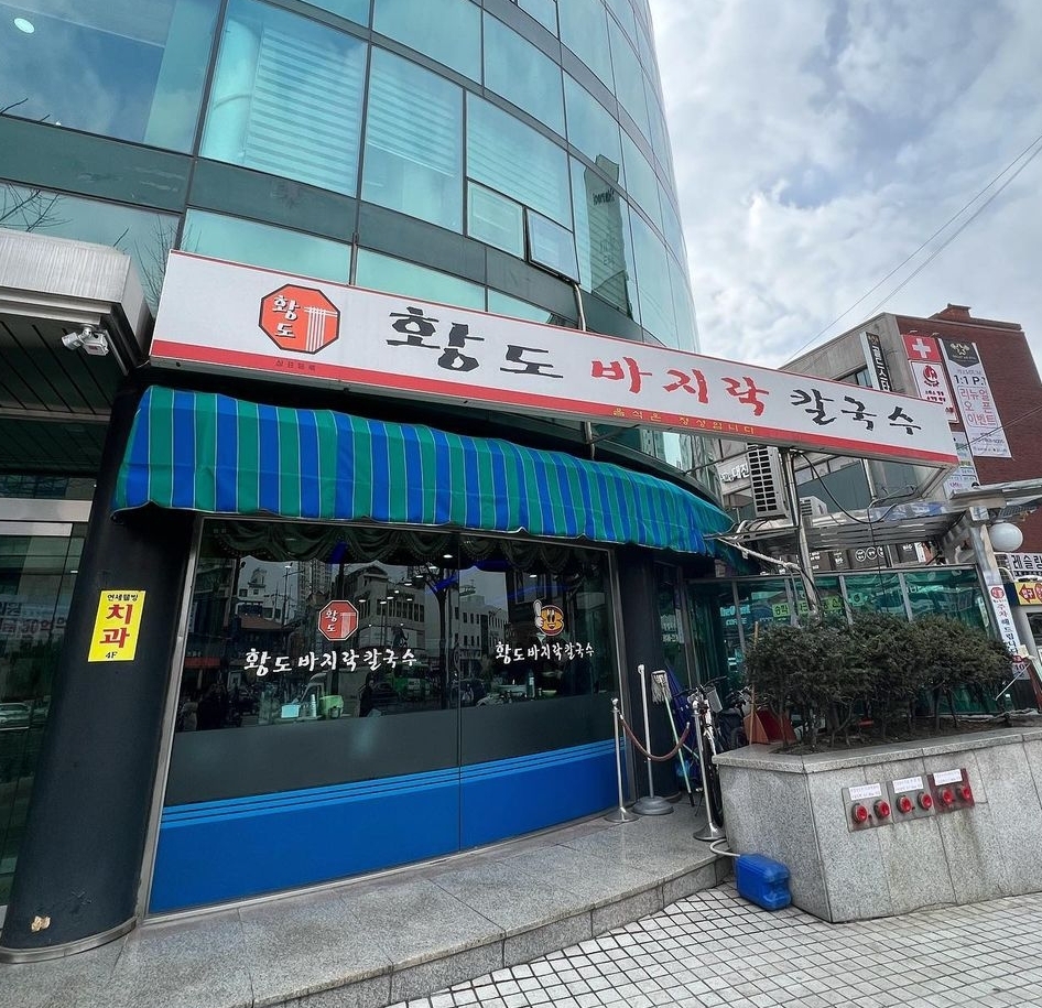 황도바지락칼국수 사진 3