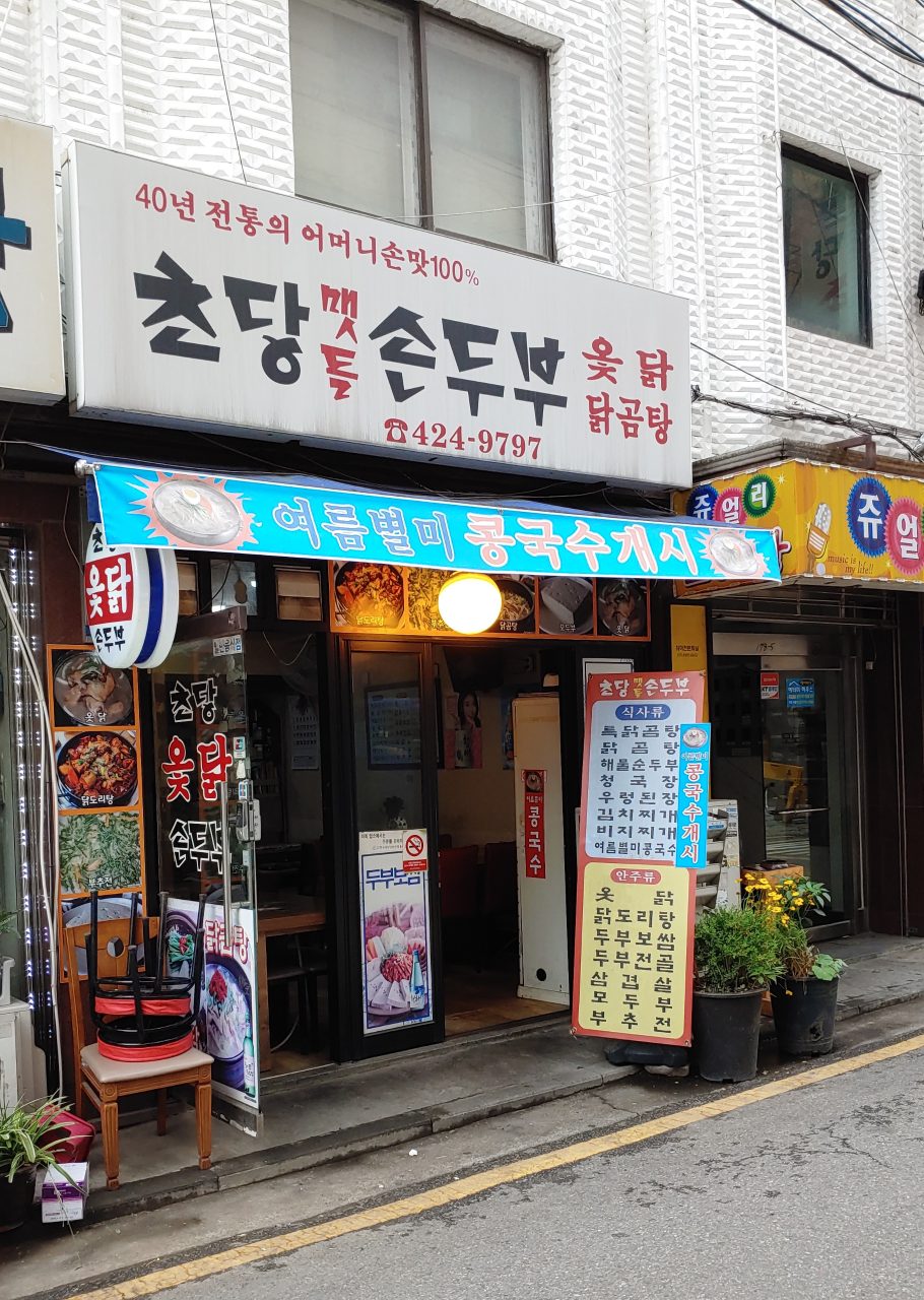 초당손두부 사진