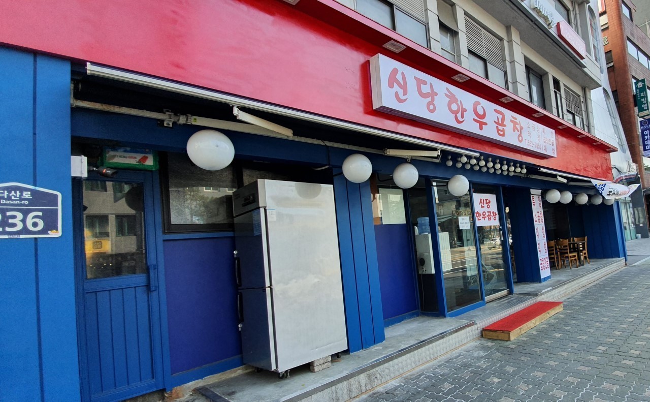 신당한우곱창 사진 1