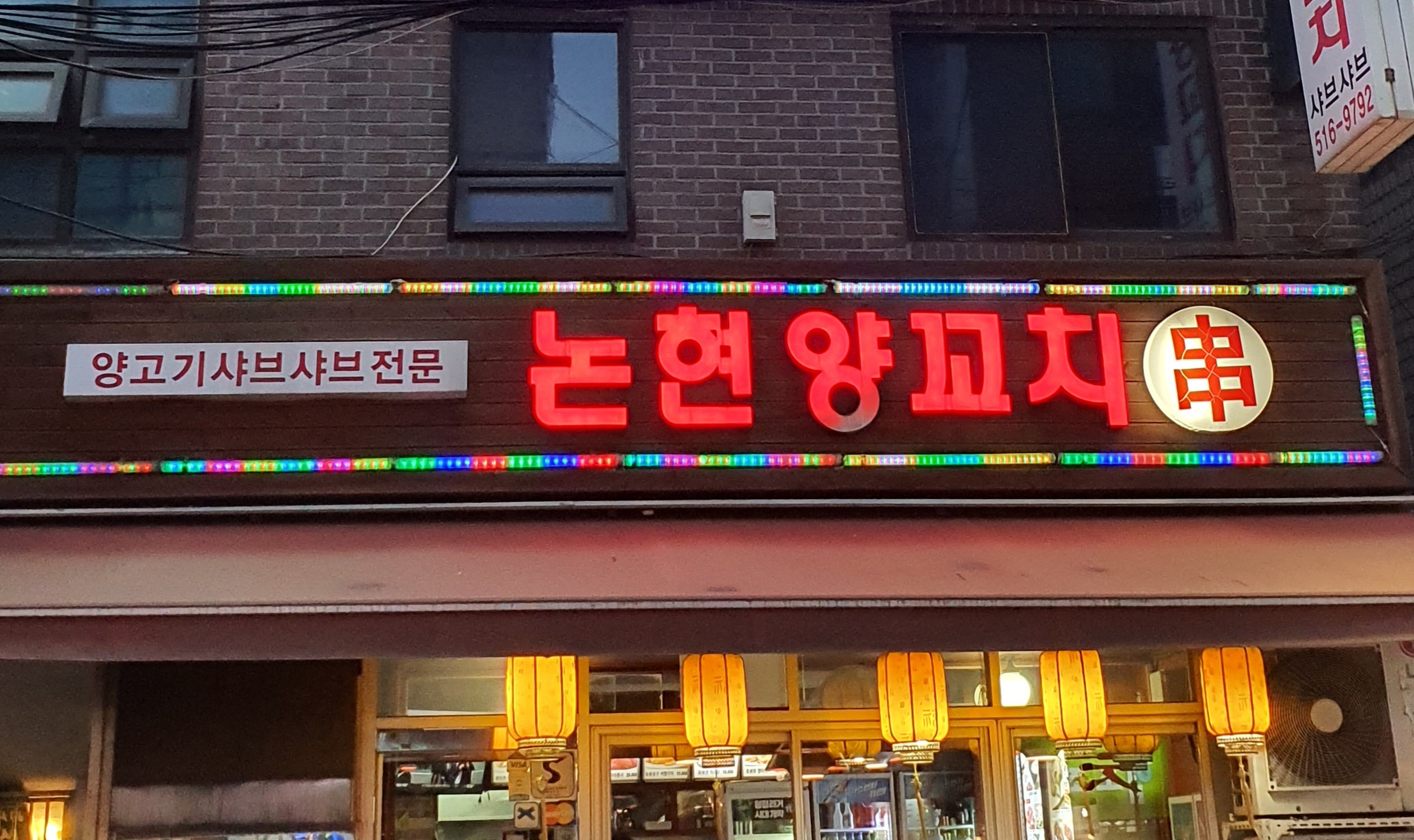 논현양꼬치 사진 1