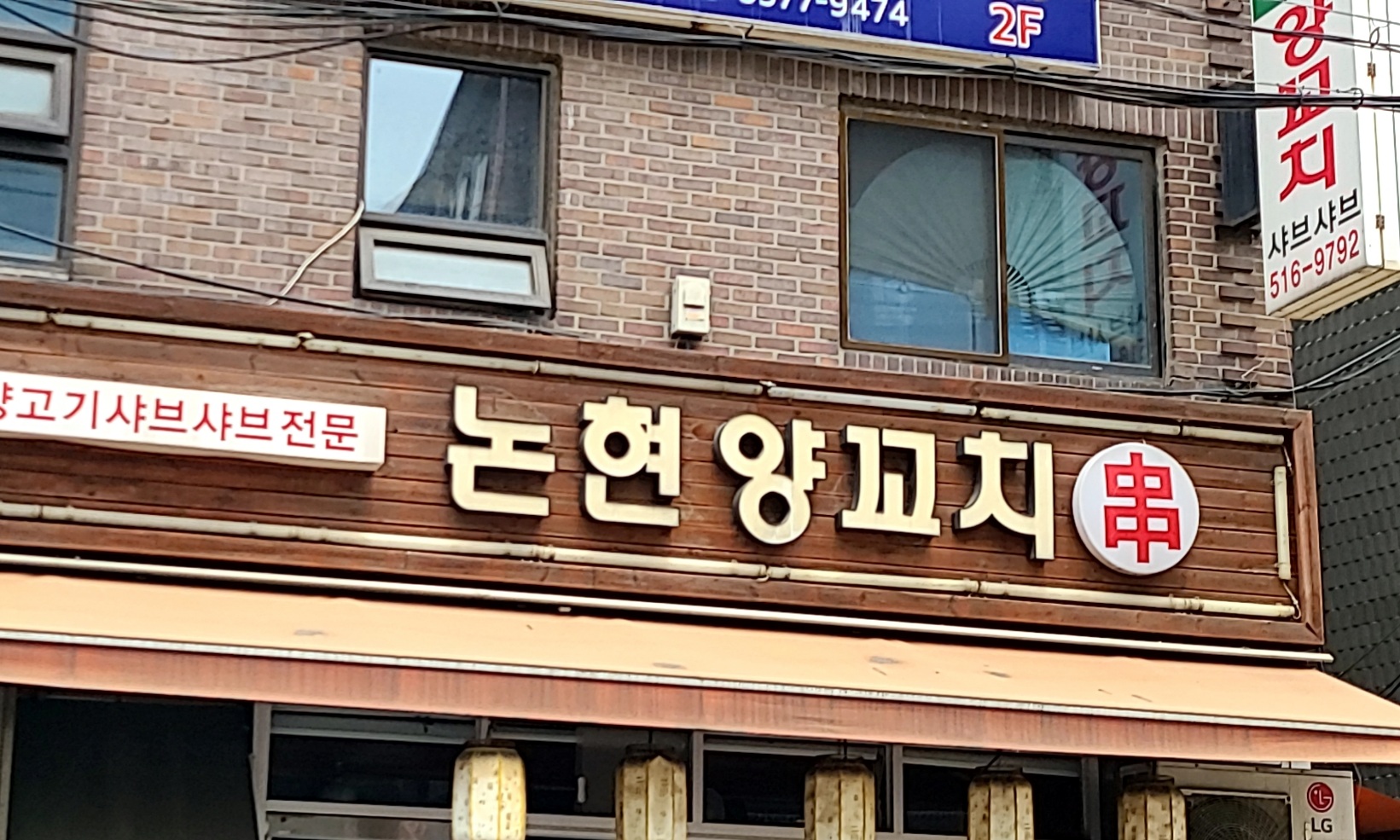 논현양꼬치 사진 2