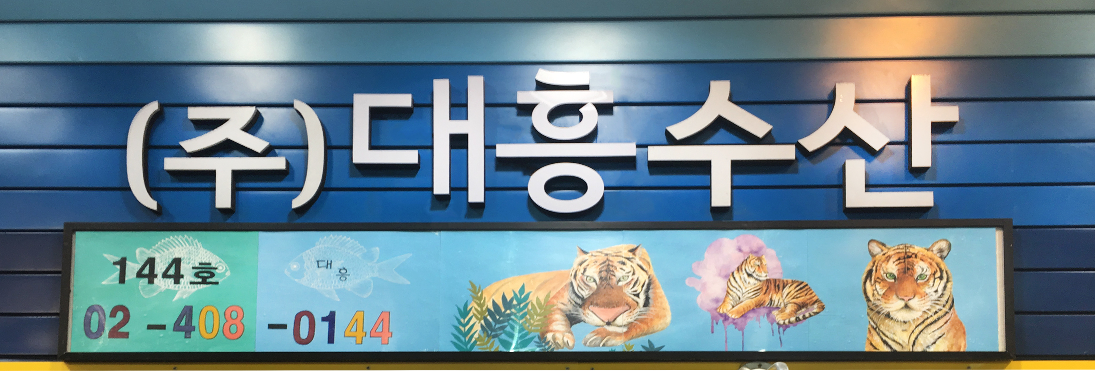 대흥수산 사진 3