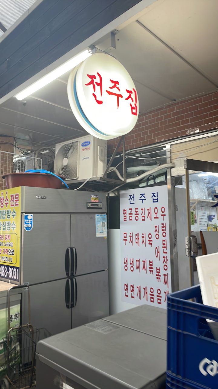 전주집 사진