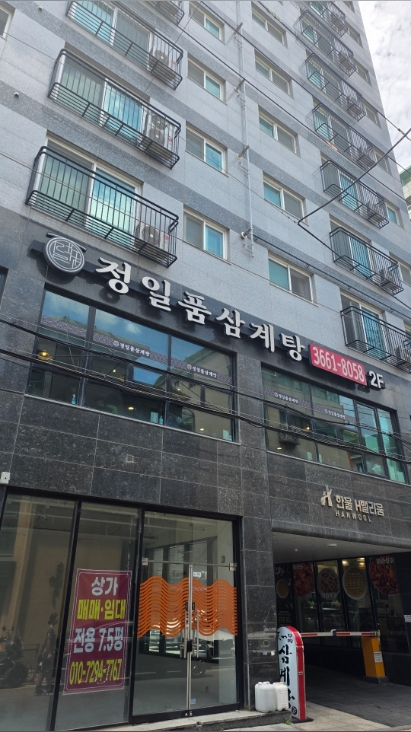 정일품삼계탕 사진 2