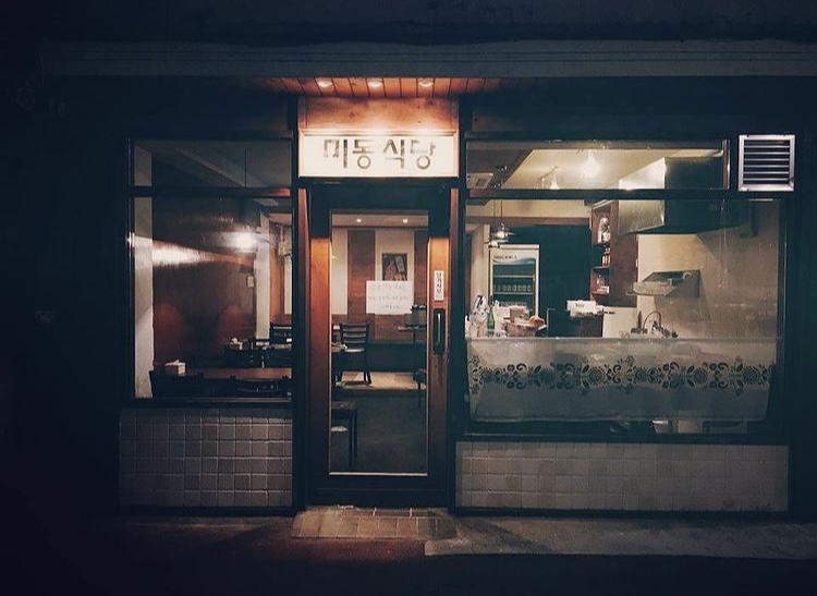 미동식당 사진 1