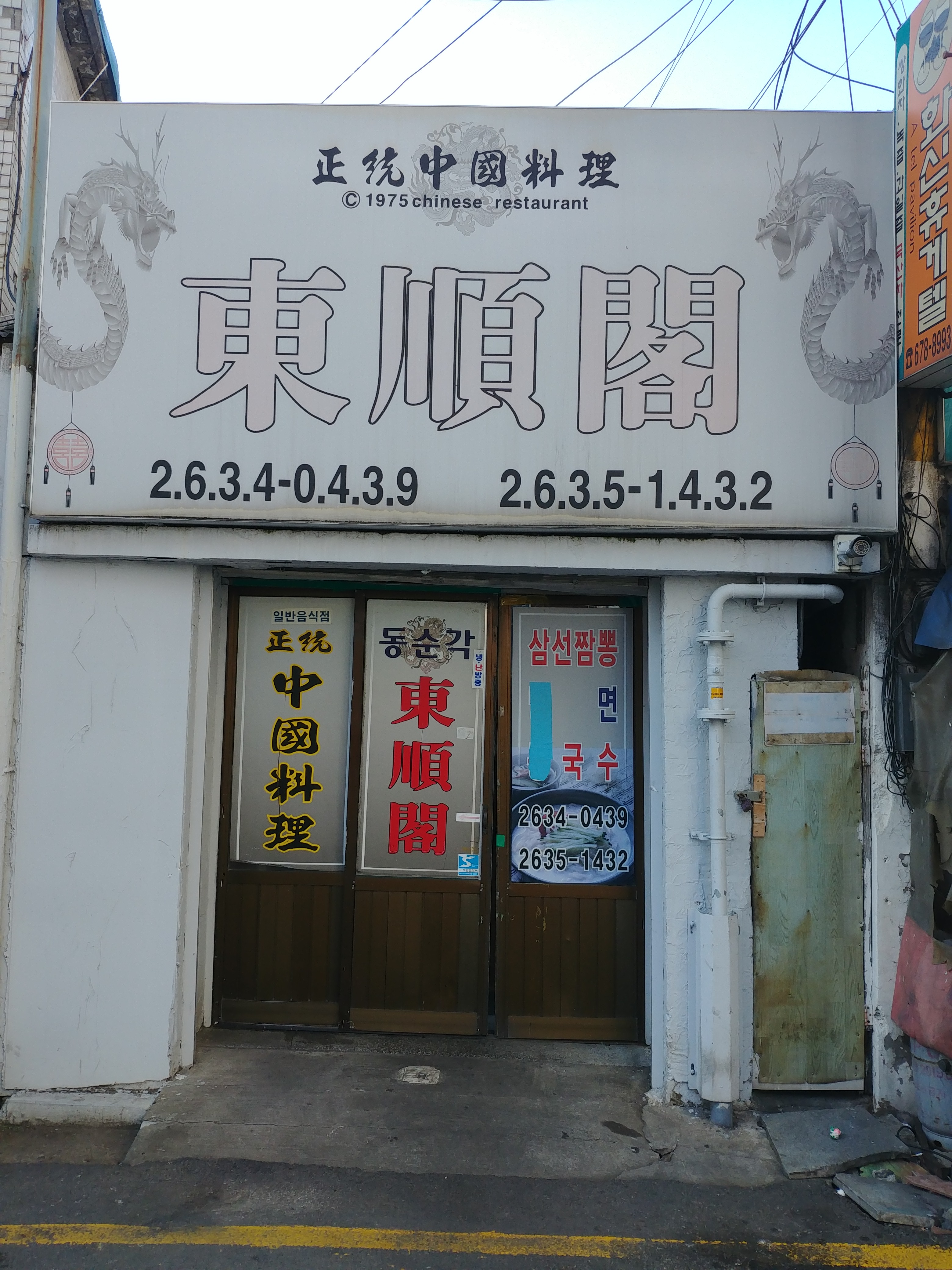 동순각 사진 1