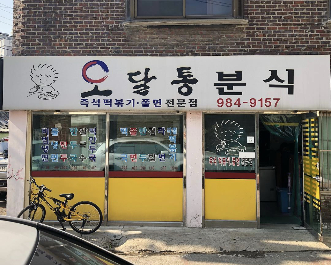 오달통분식 사진