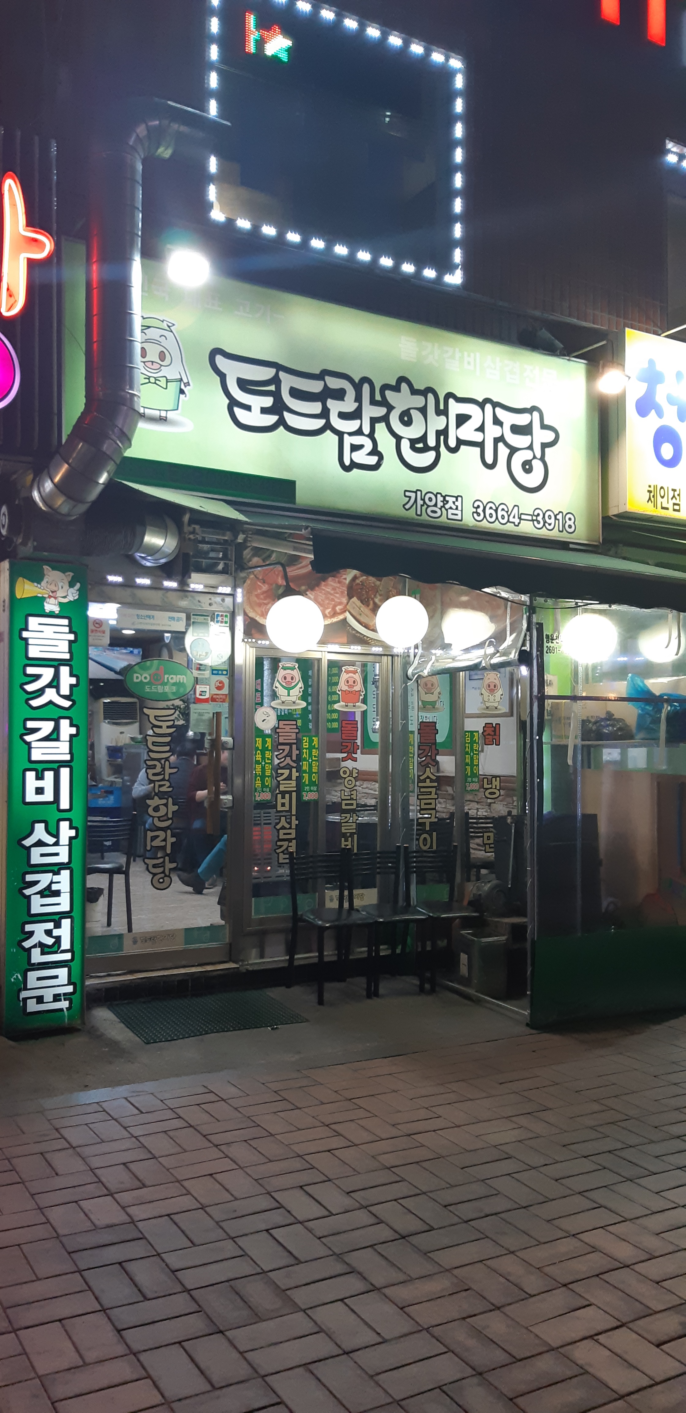 도드람한마당 가양점 사진 1
