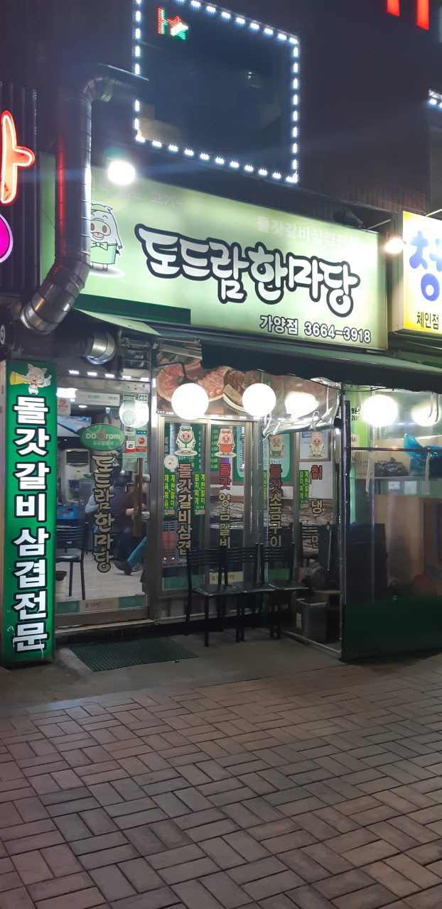 도드람한마당 가양점 사진