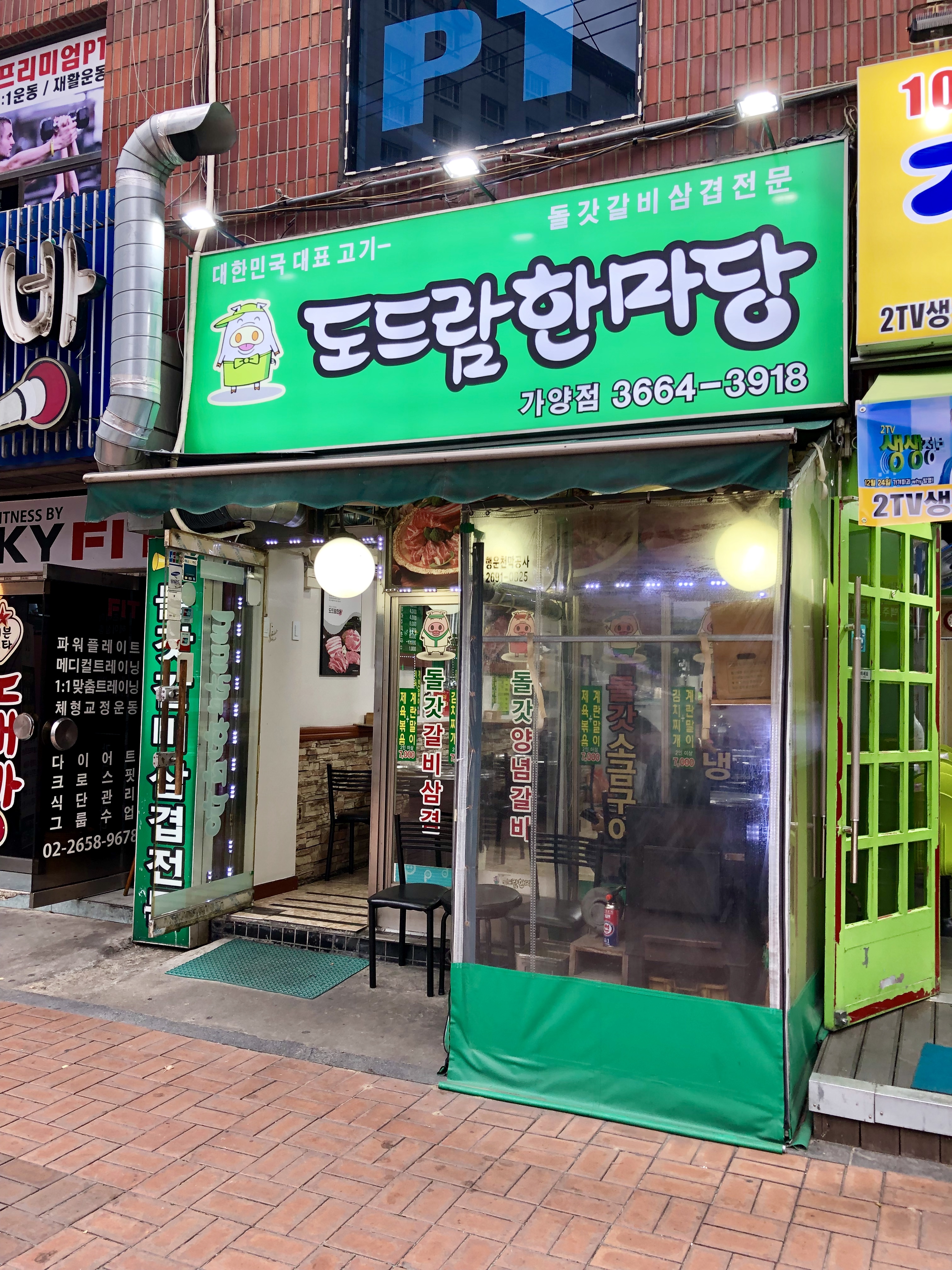 도드람한마당 가양점 사진 2