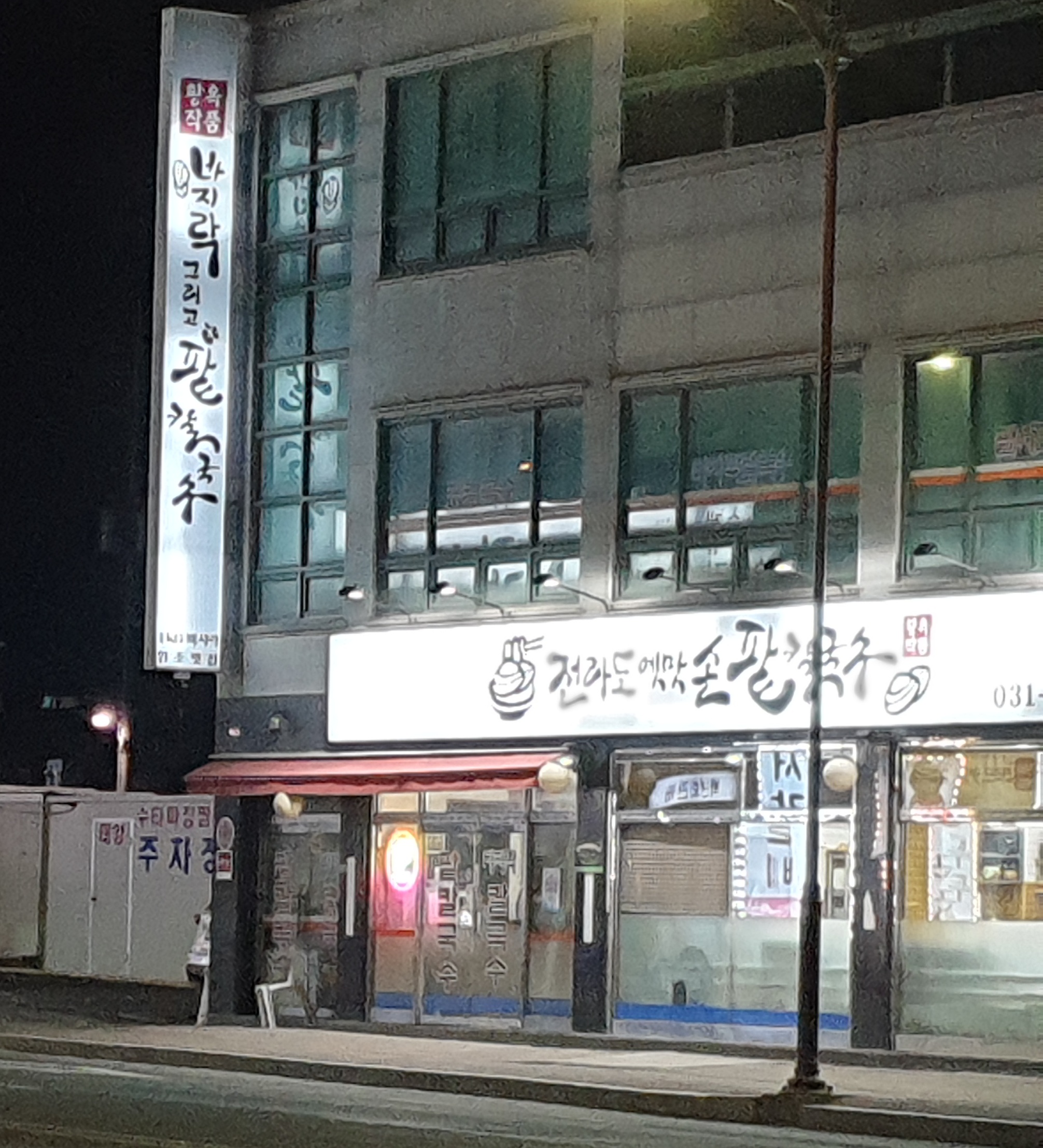 황옥작품전라도옛맛손팥칼국수 본점 사진