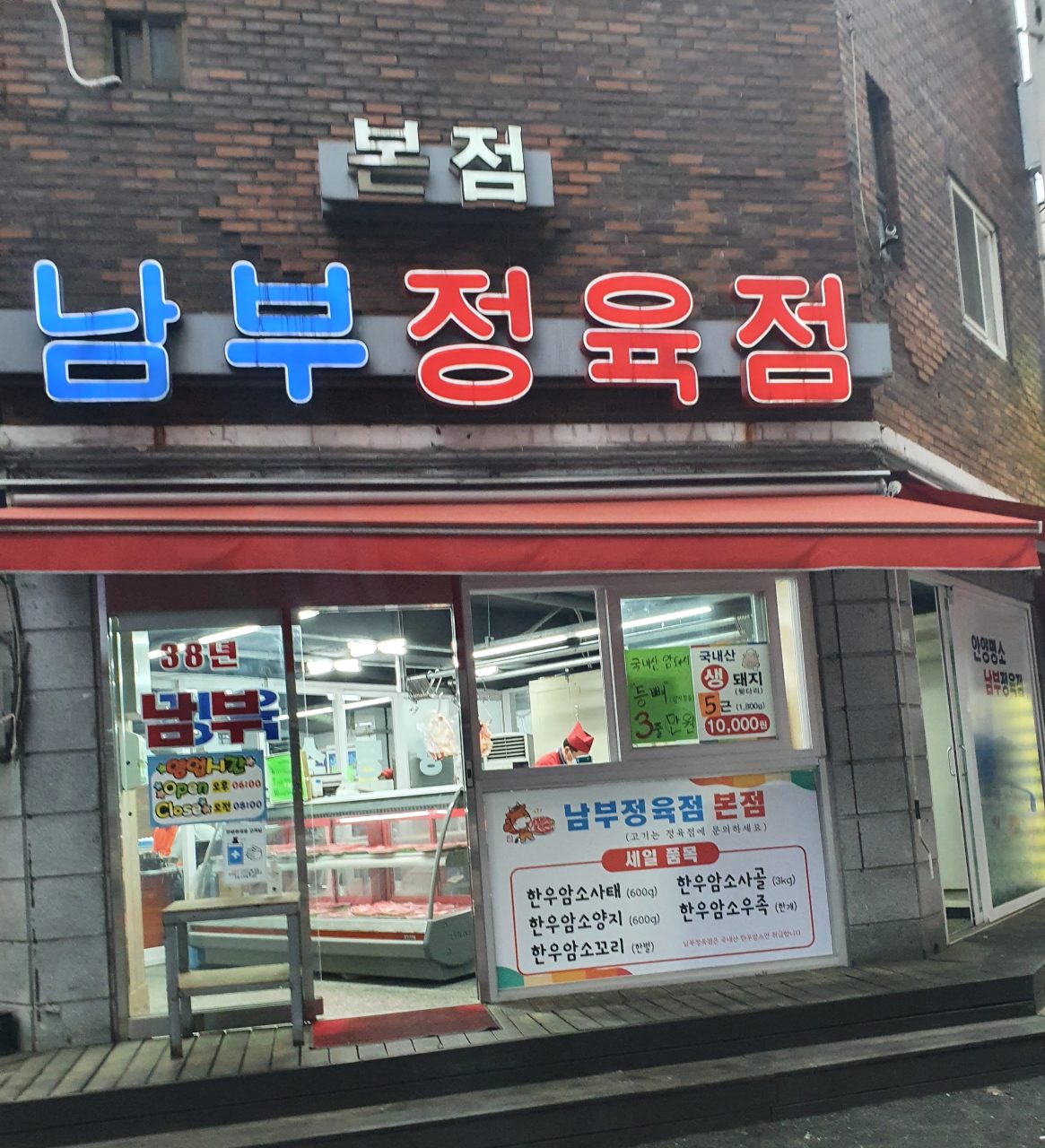 남부정육점 본점 사진