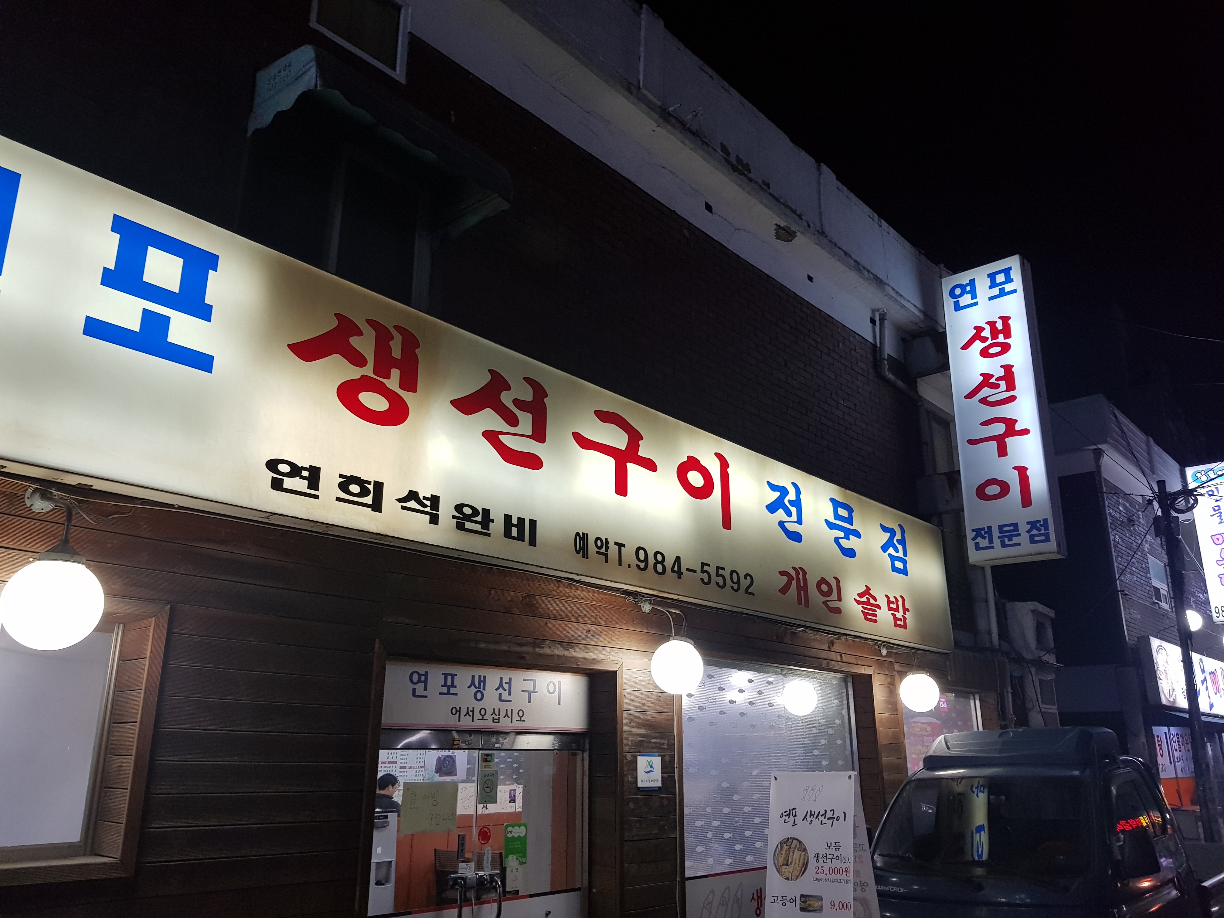 연포생선구이전문점 사진 1
