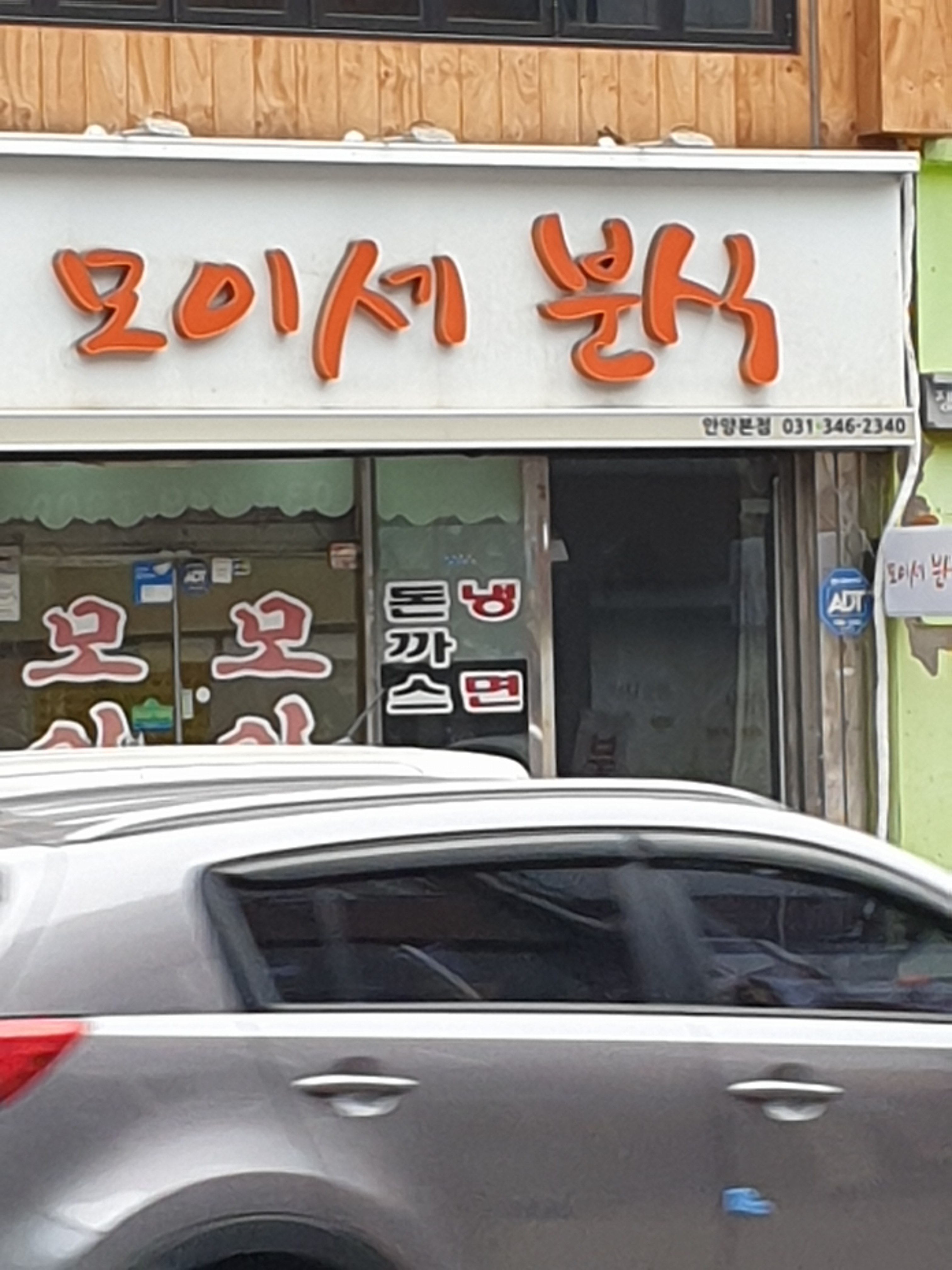 모이세분식 안양본점 사진