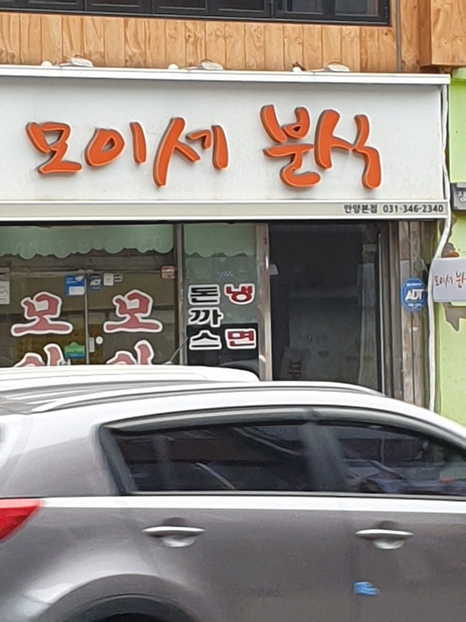모이세분식 안양본점 사진