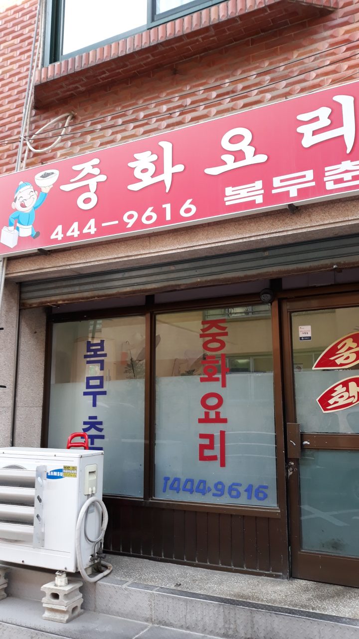 복무춘 사진